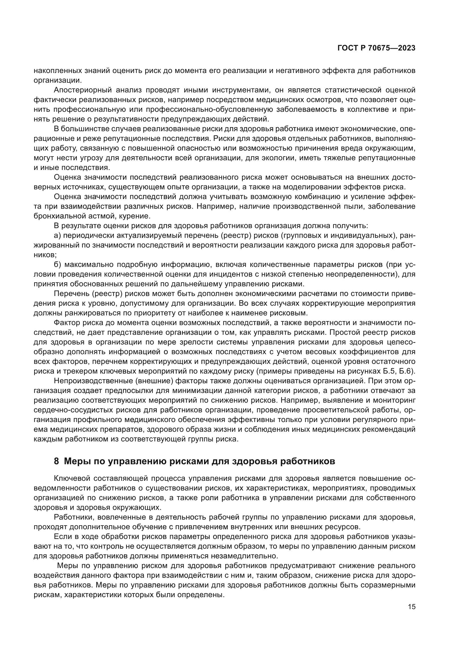 ГОСТ Р 70675-2023