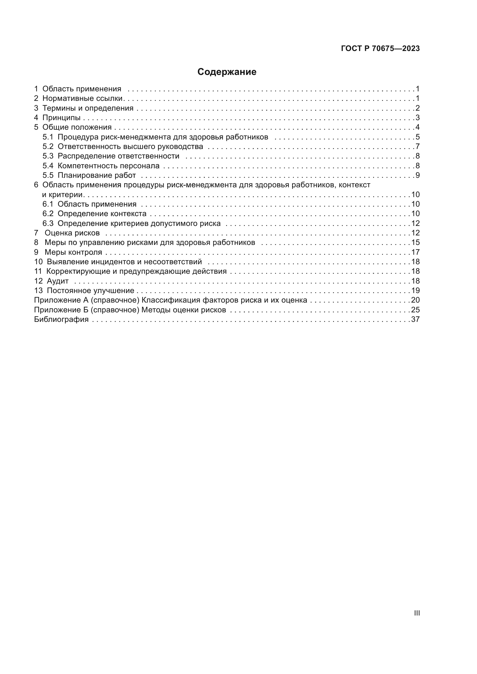 ГОСТ Р 70675-2023