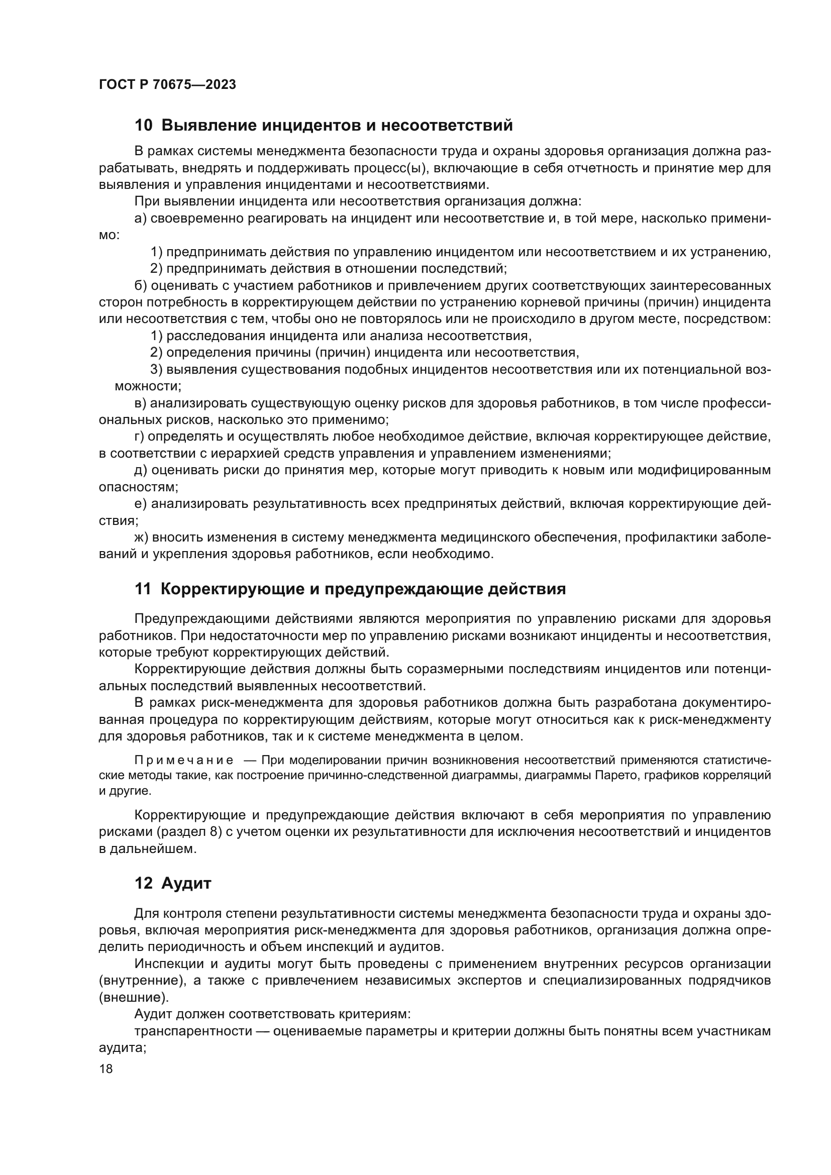 ГОСТ Р 70675-2023