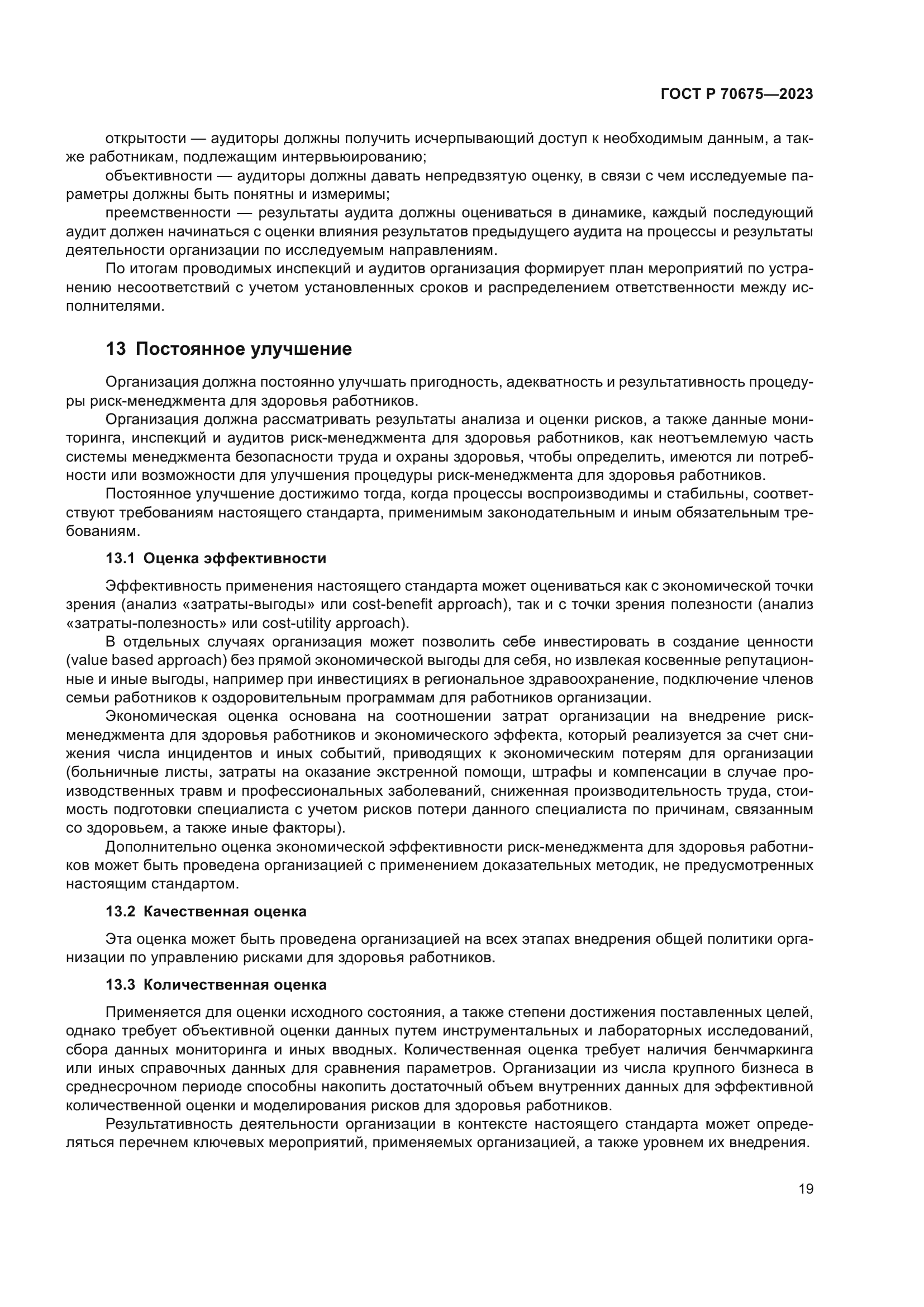 ГОСТ Р 70675-2023