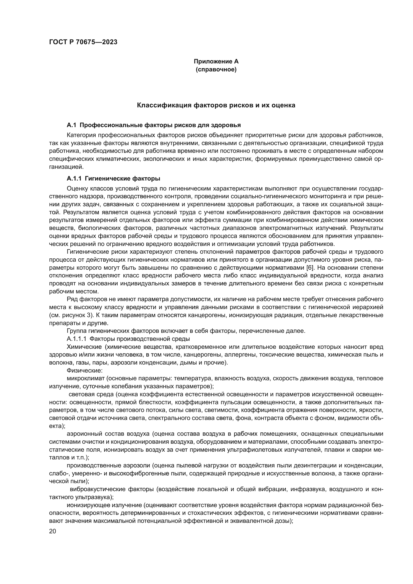 ГОСТ Р 70675-2023