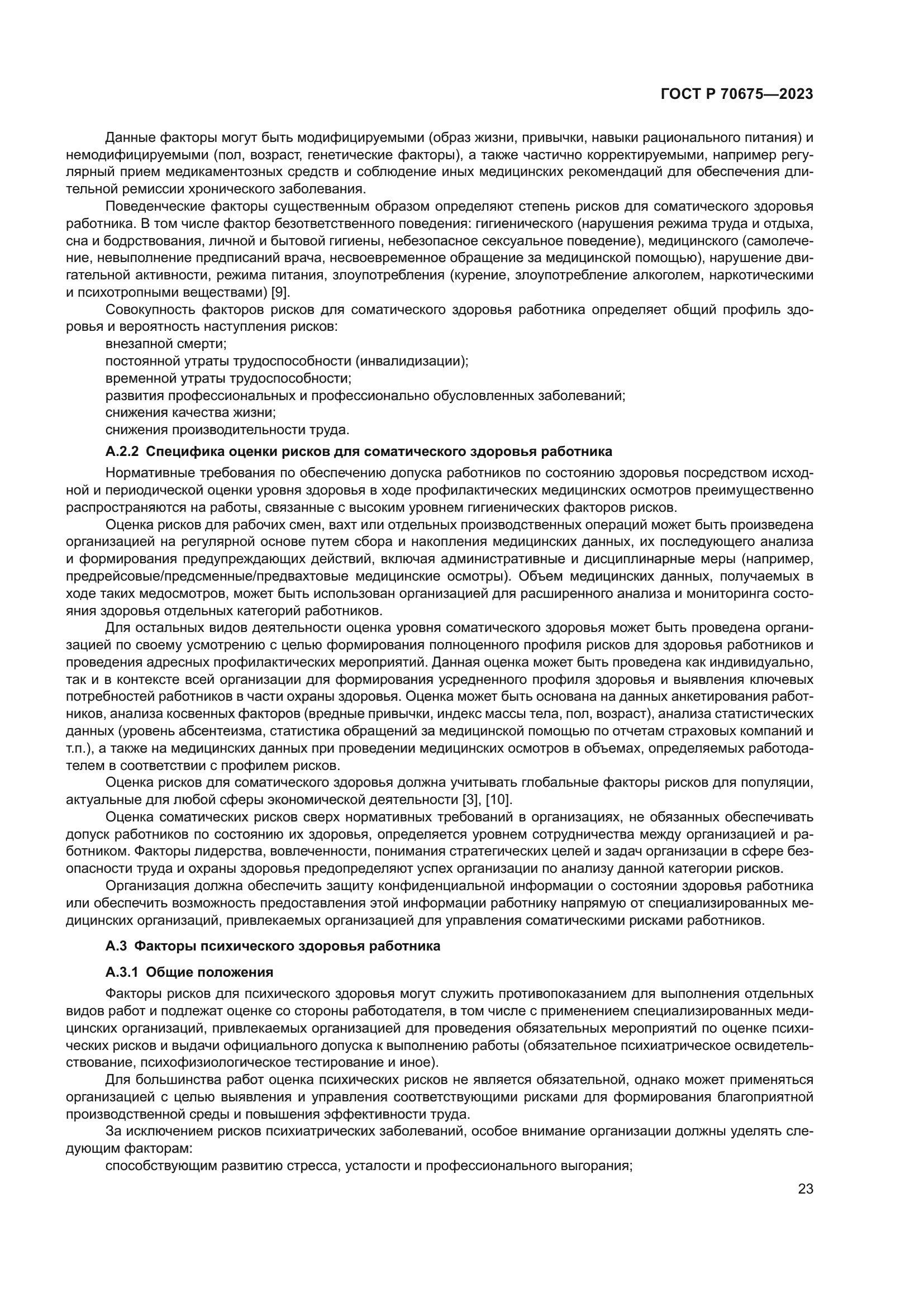 ГОСТ Р 70675-2023