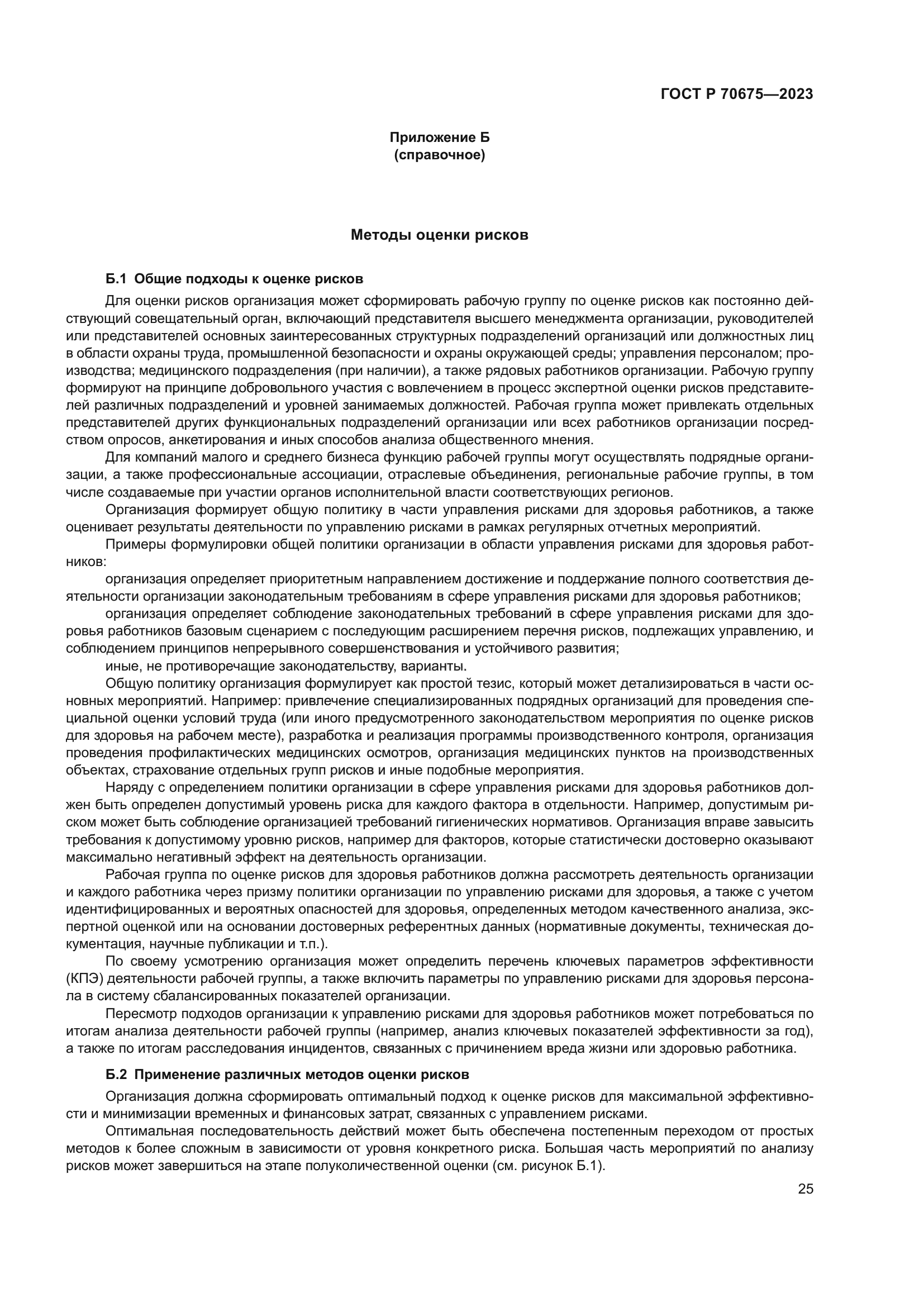 ГОСТ Р 70675-2023