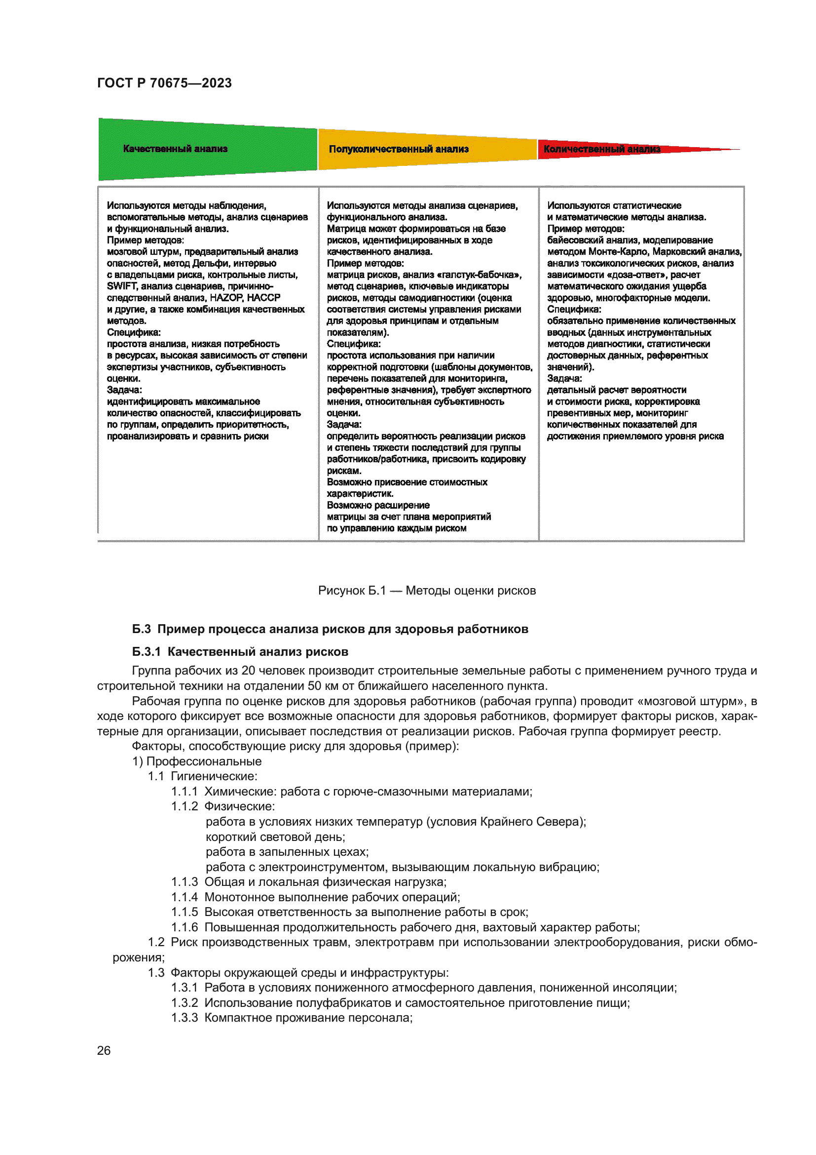 ГОСТ Р 70675-2023