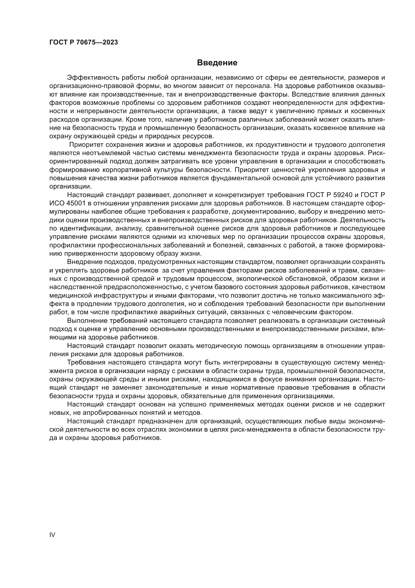 ГОСТ Р 70675-2023