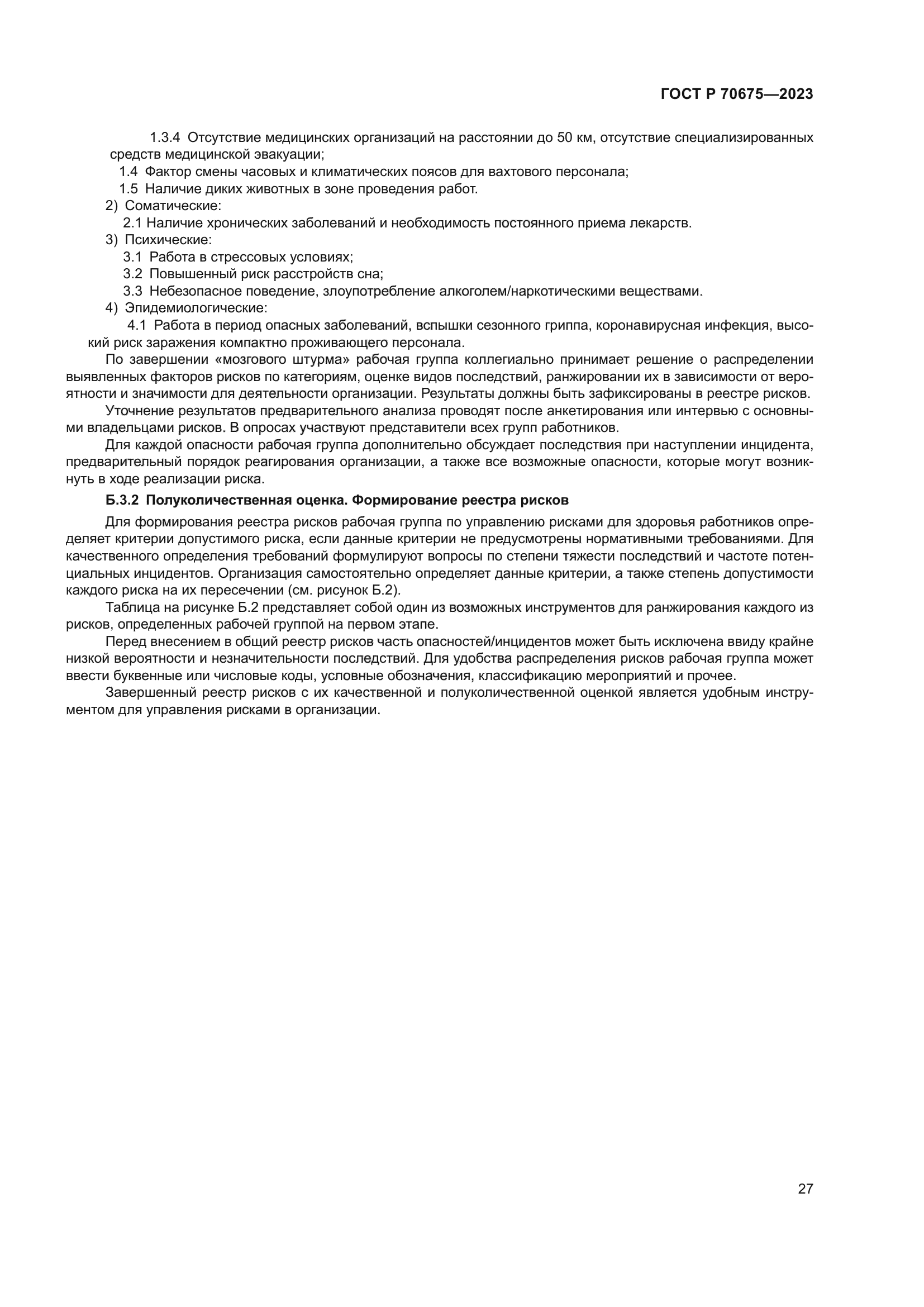 ГОСТ Р 70675-2023