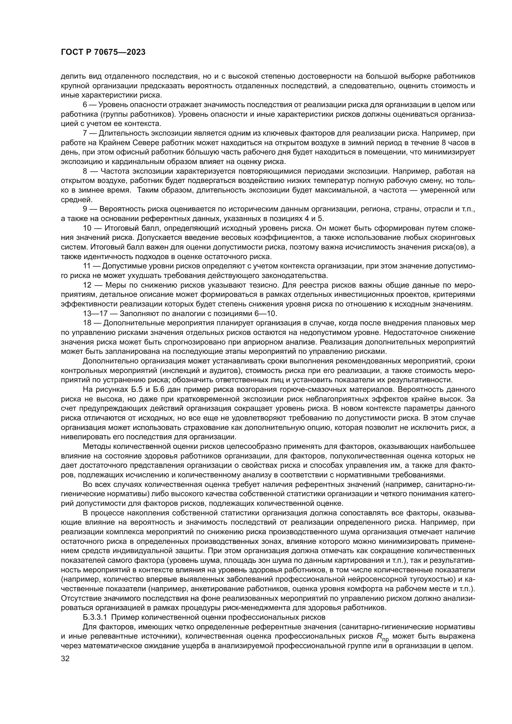 ГОСТ Р 70675-2023