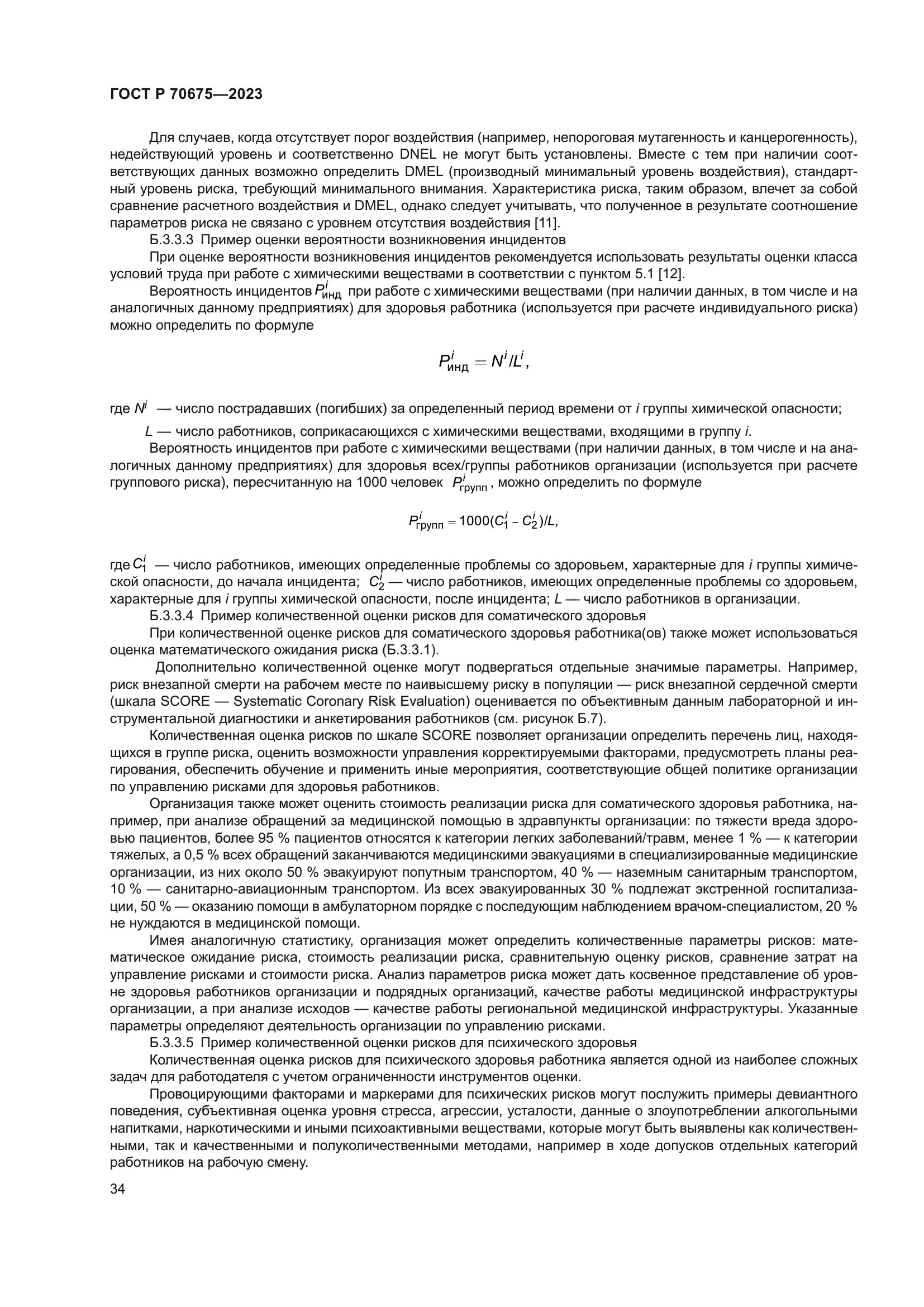 ГОСТ Р 70675-2023