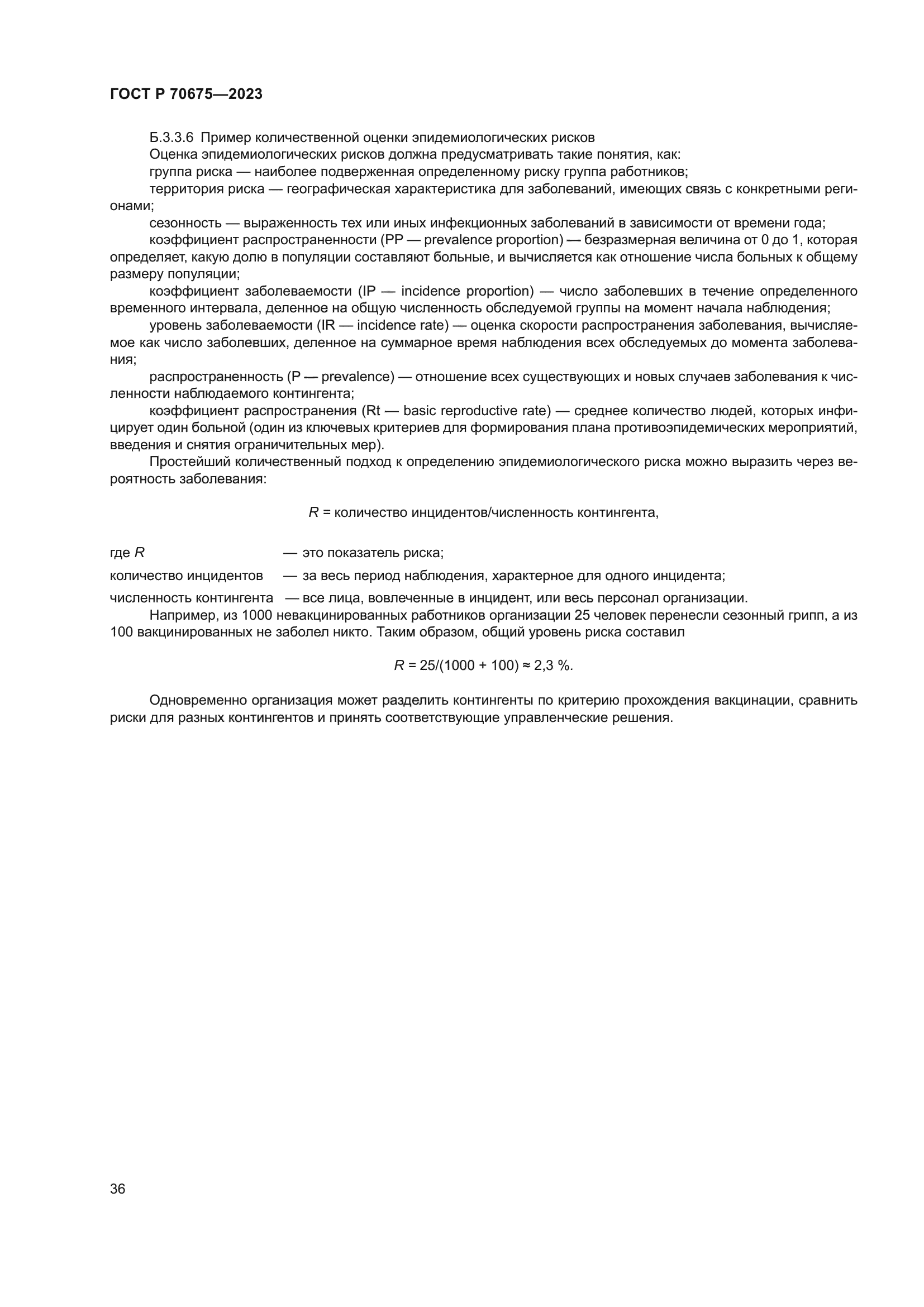 ГОСТ Р 70675-2023