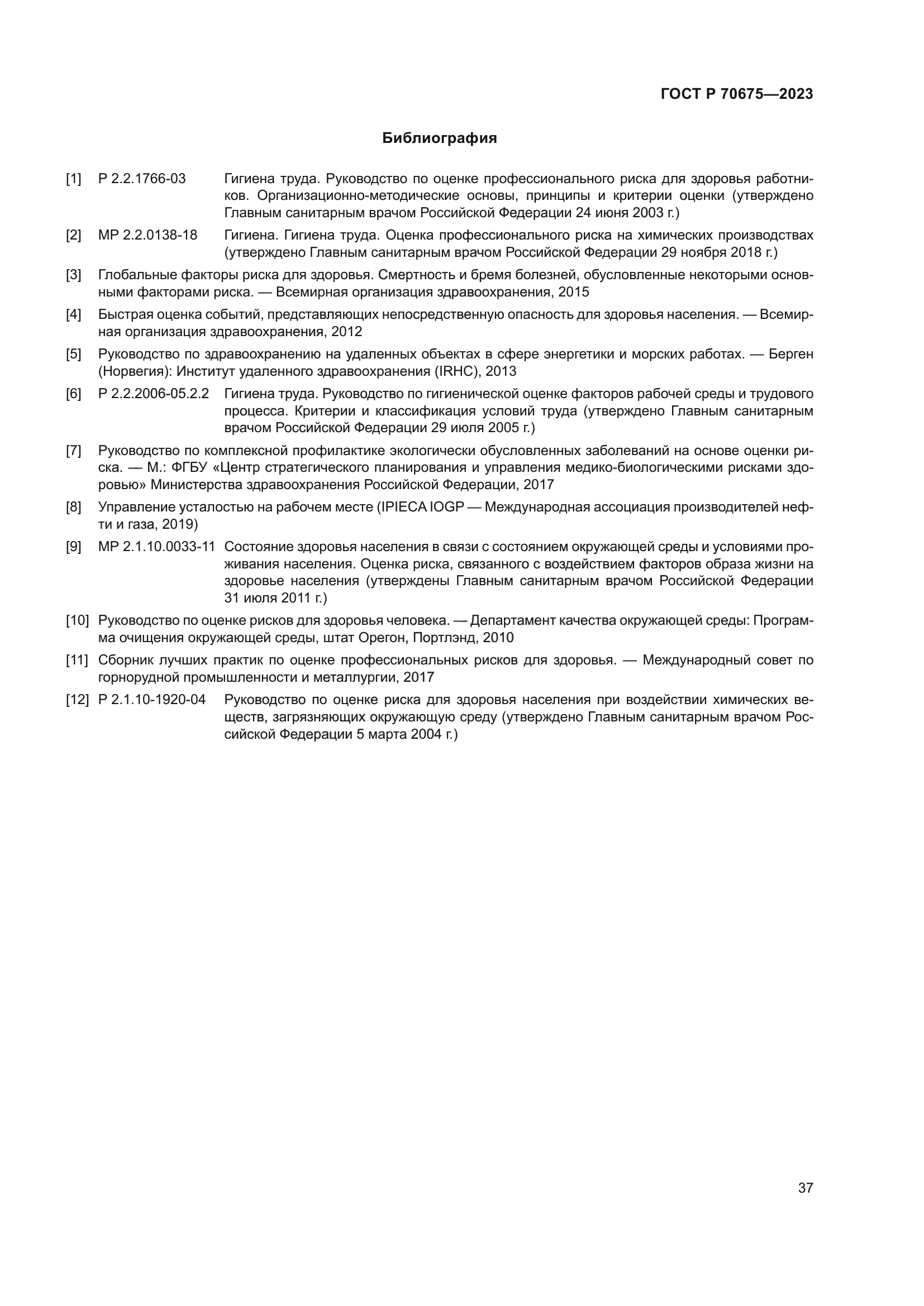 ГОСТ Р 70675-2023