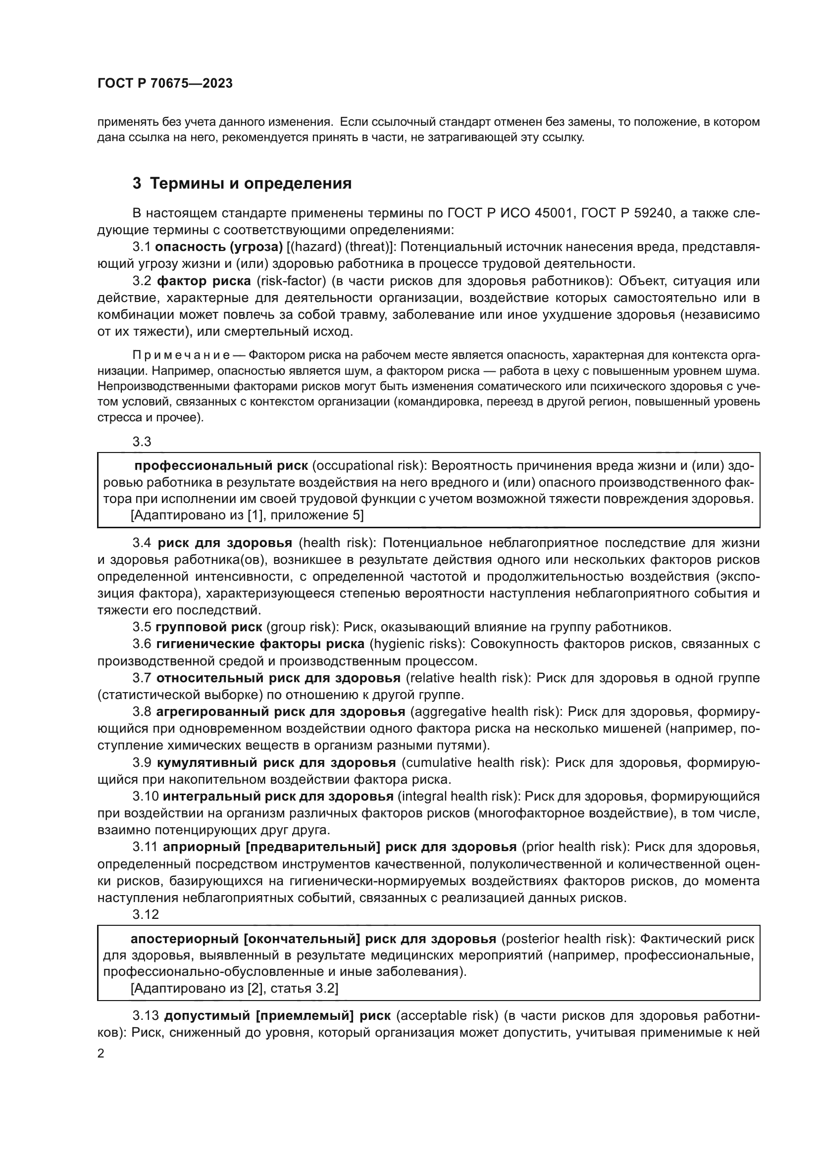 ГОСТ Р 70675-2023