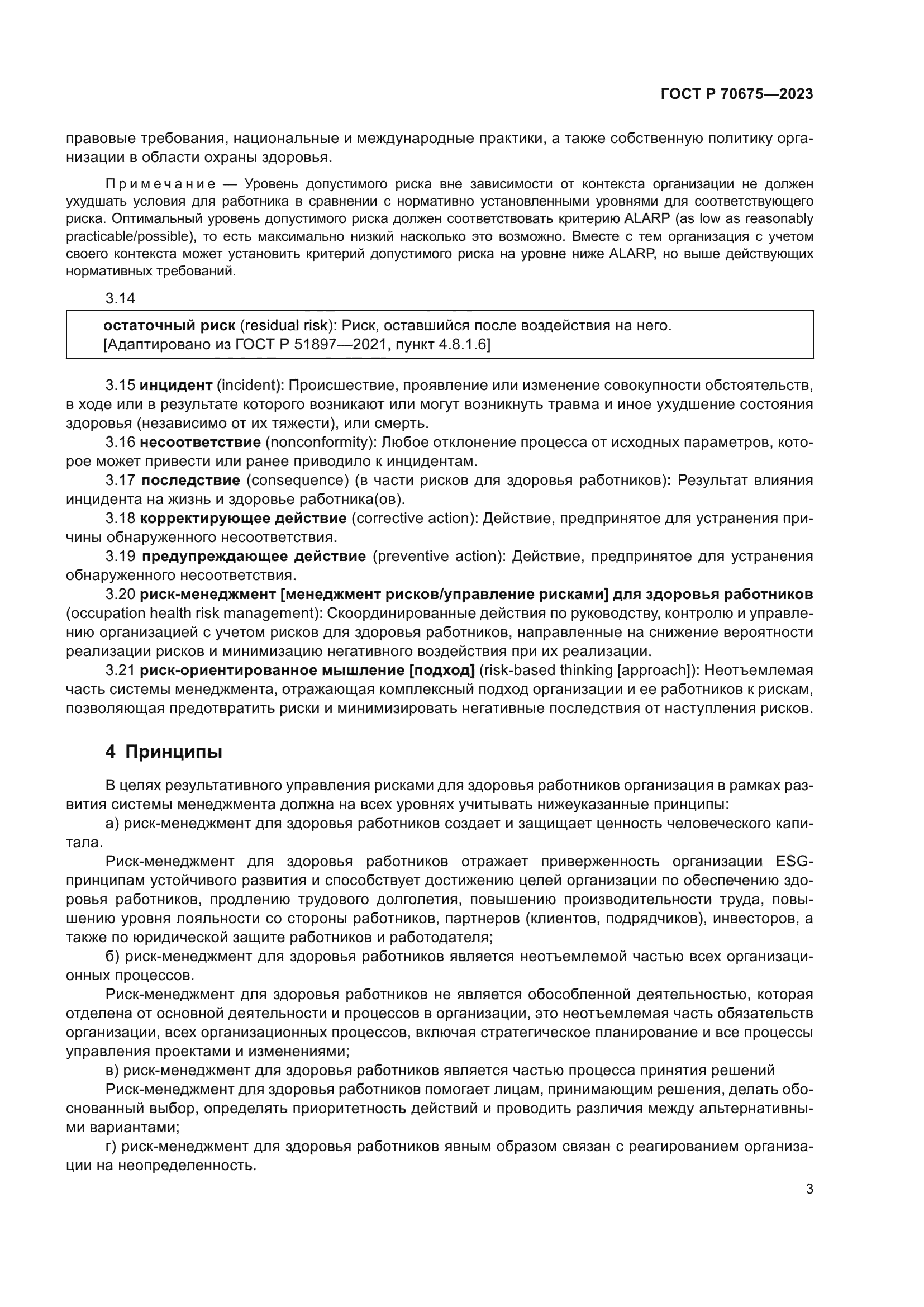 ГОСТ Р 70675-2023