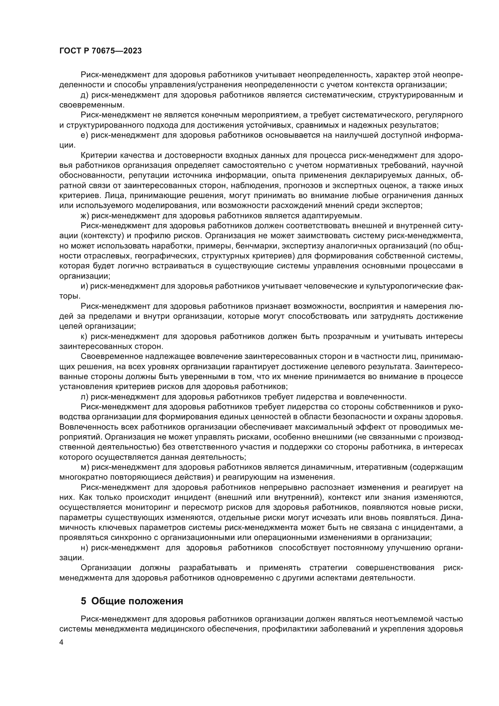 ГОСТ Р 70675-2023