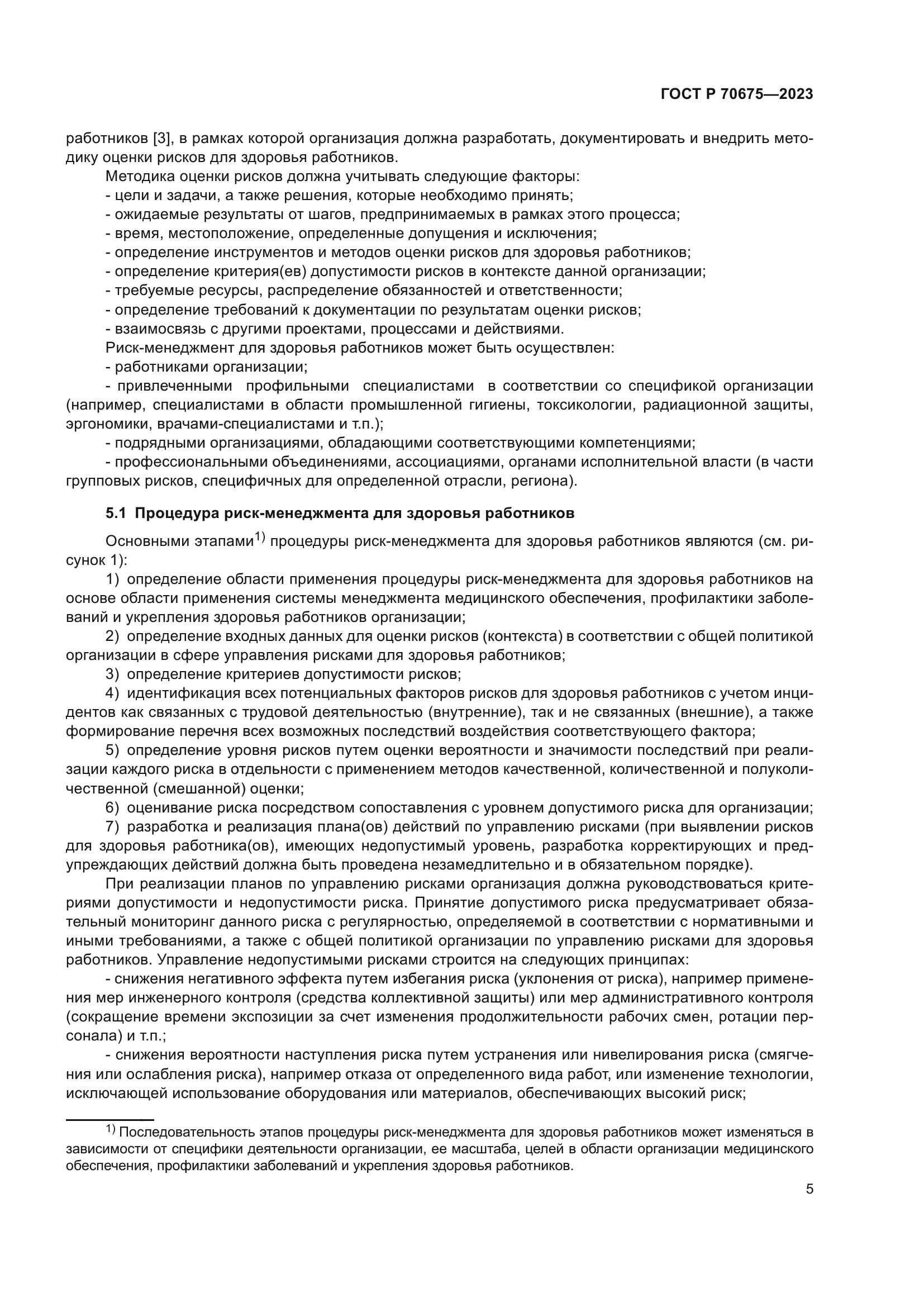 ГОСТ Р 70675-2023