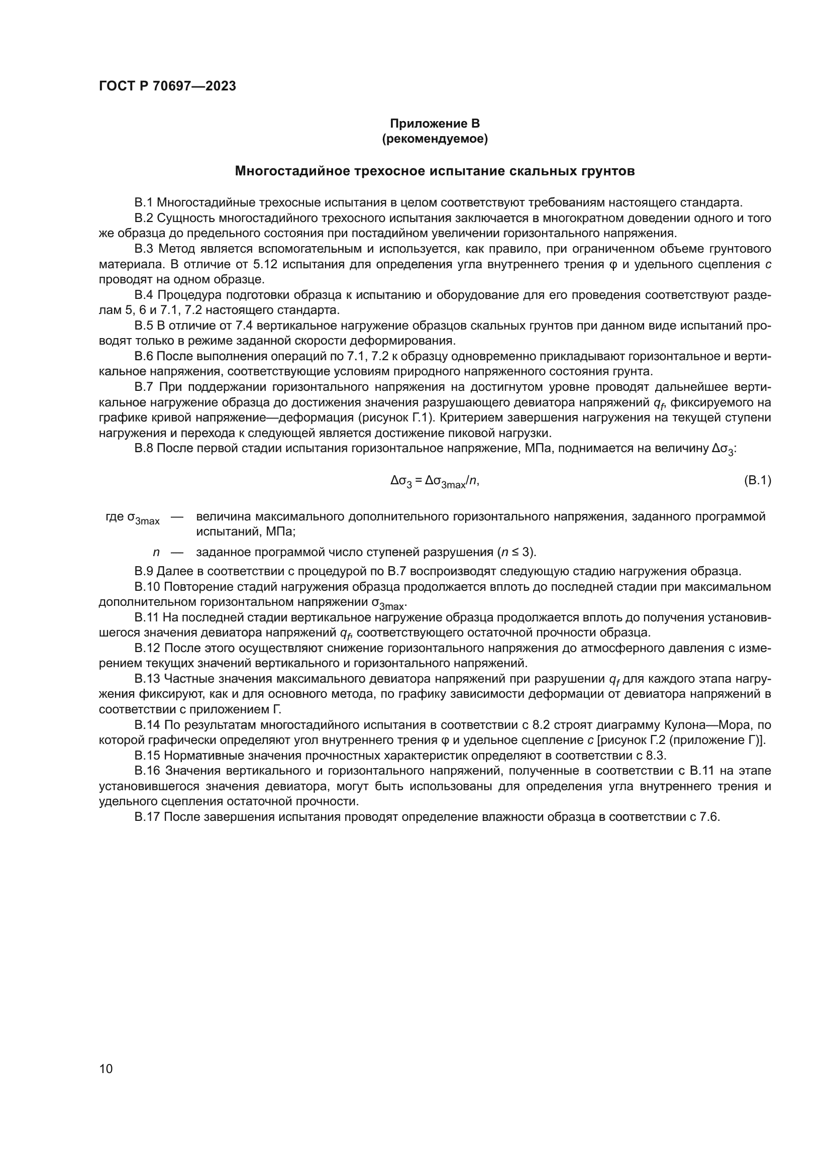 ГОСТ Р 70697-2023