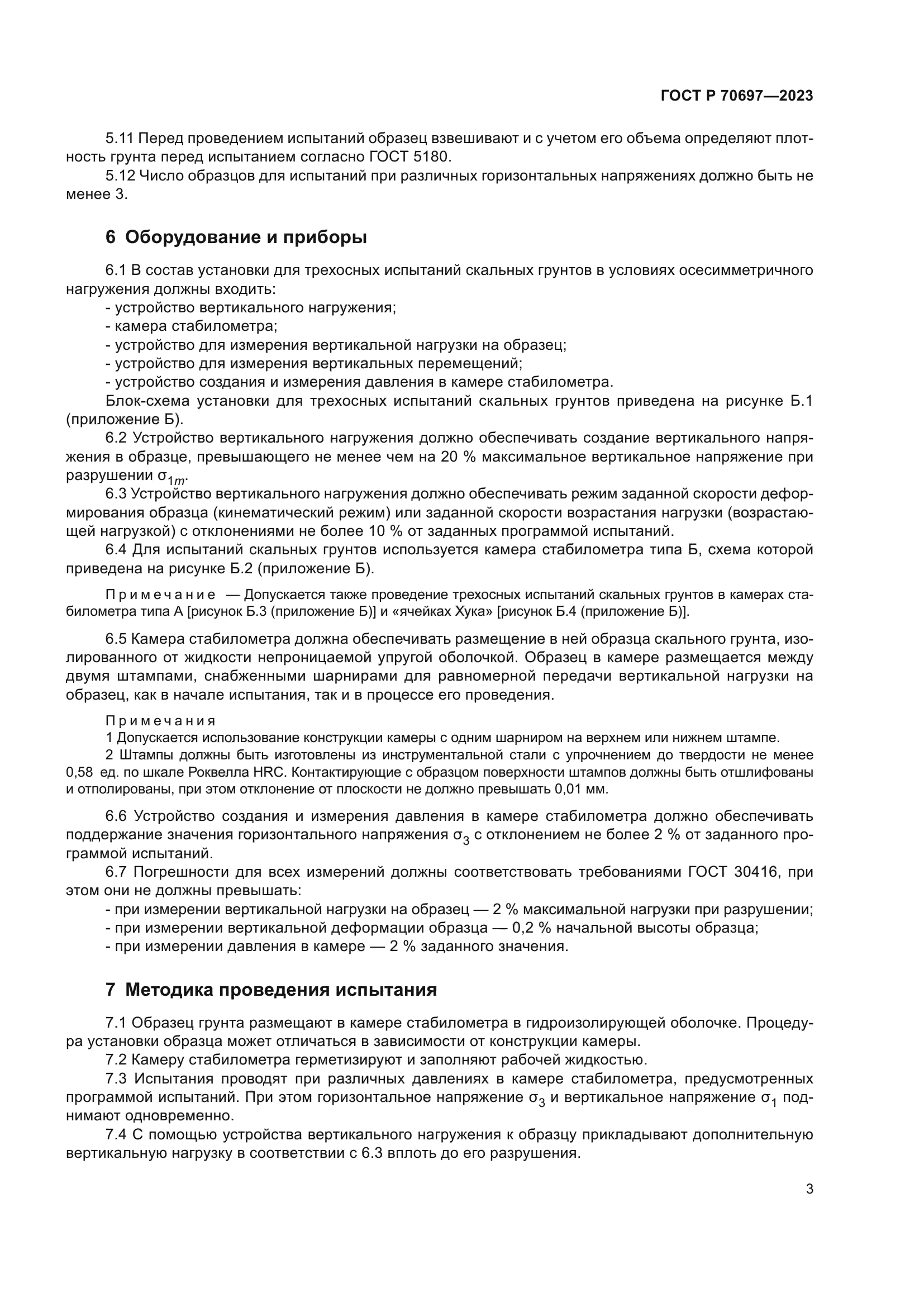 ГОСТ Р 70697-2023