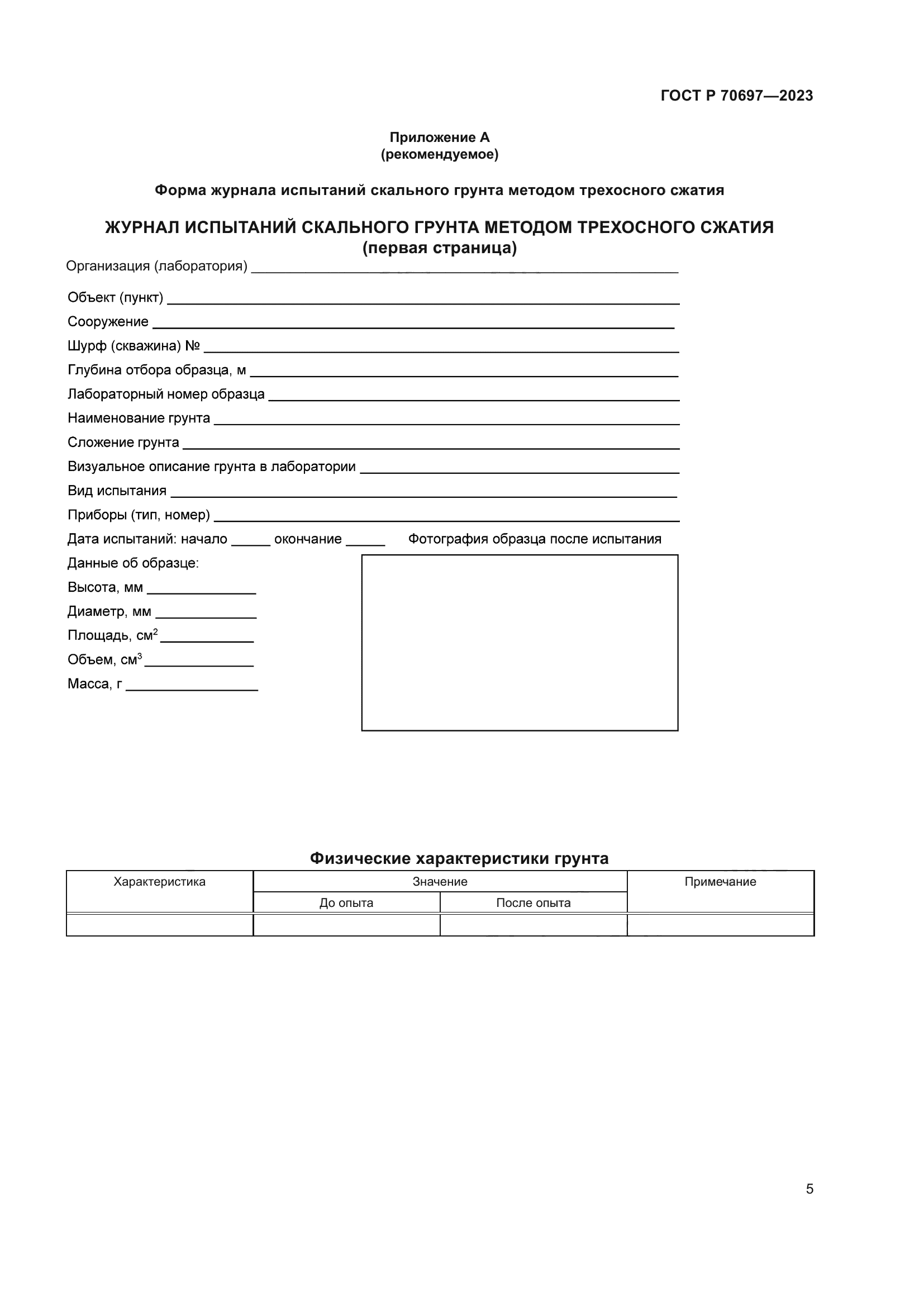 ГОСТ Р 70697-2023