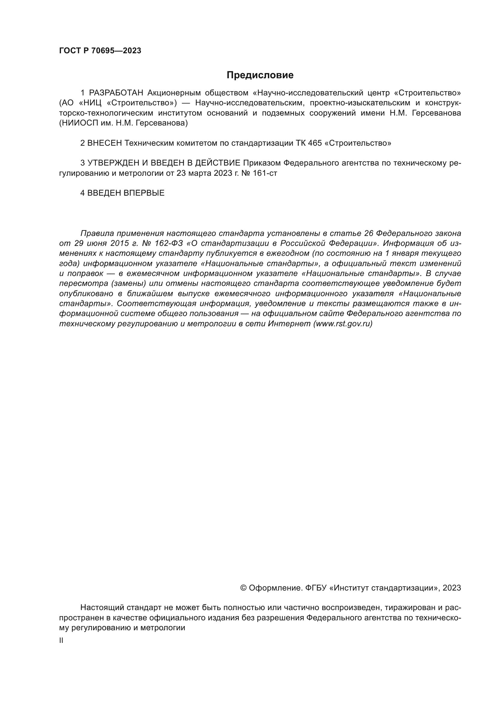 ГОСТ Р 70695-2023