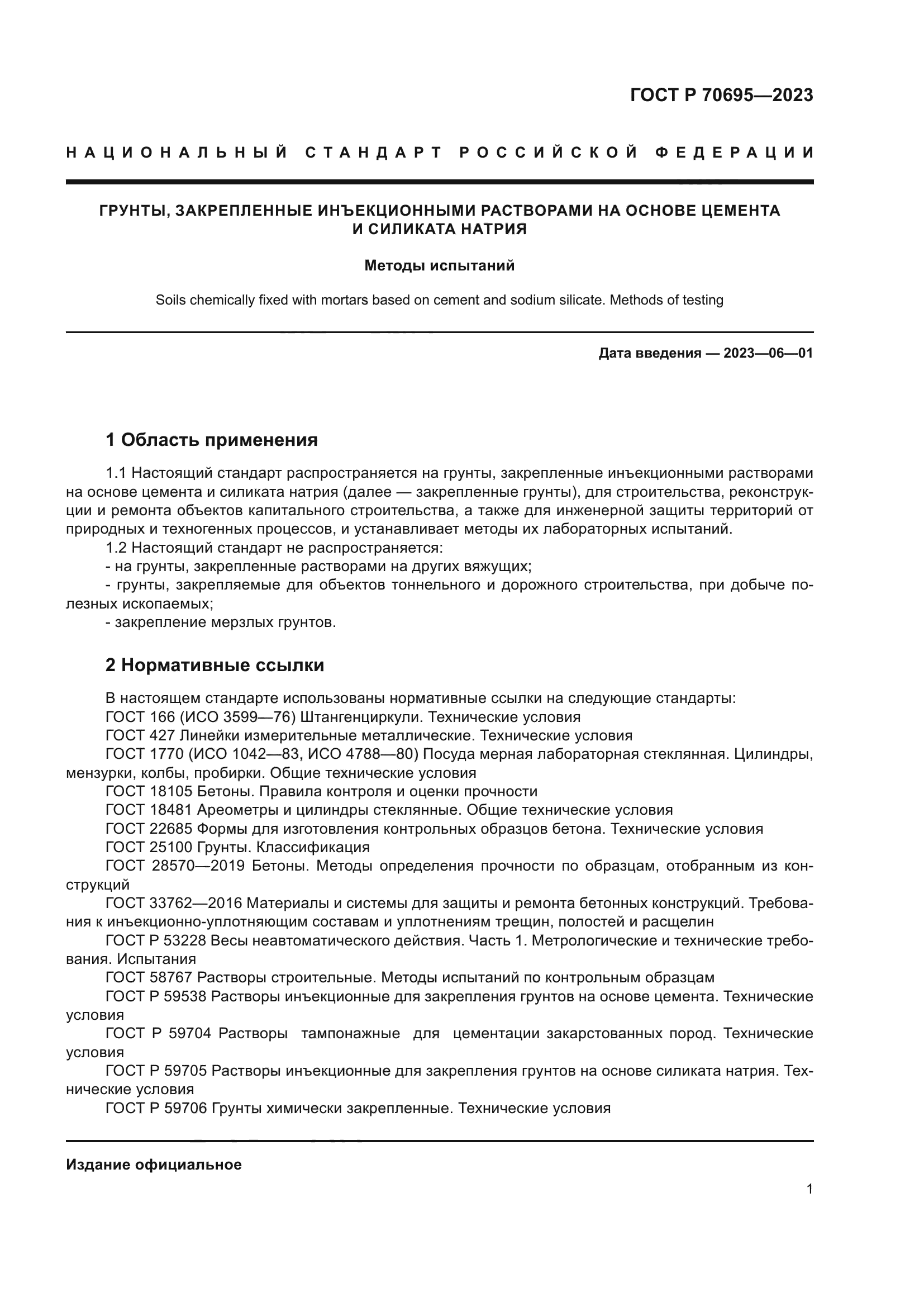 ГОСТ Р 70695-2023