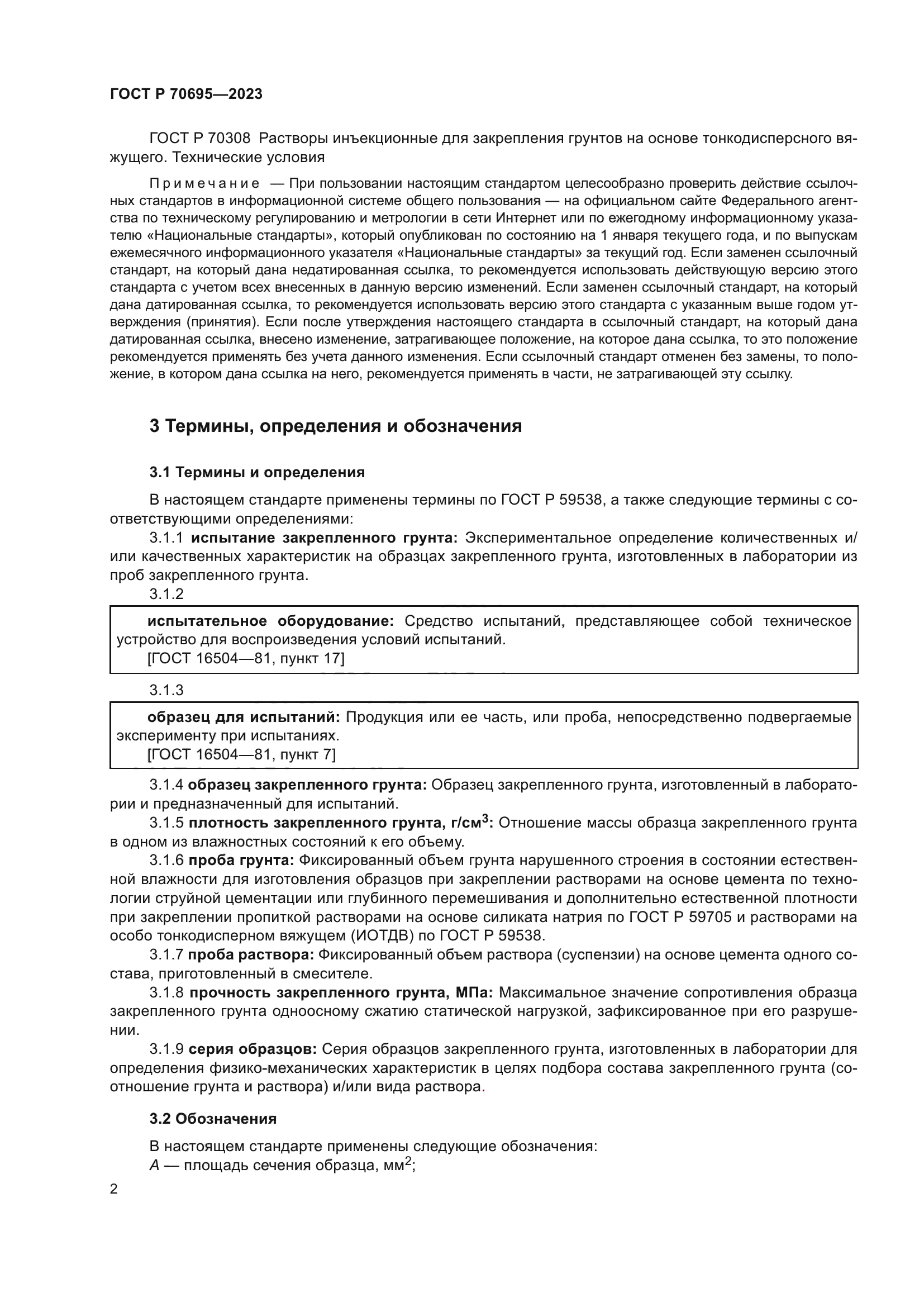 ГОСТ Р 70695-2023