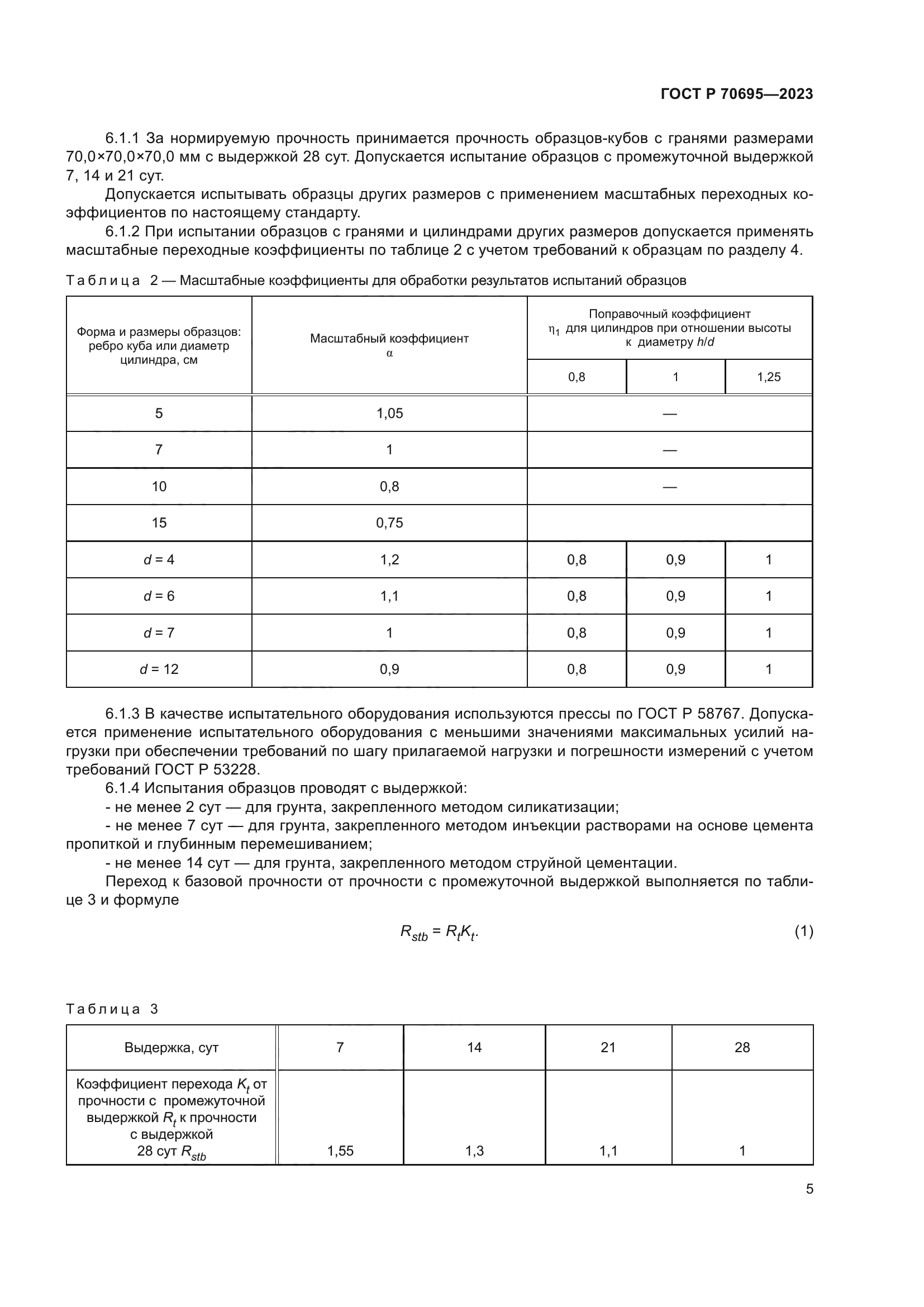 ГОСТ Р 70695-2023