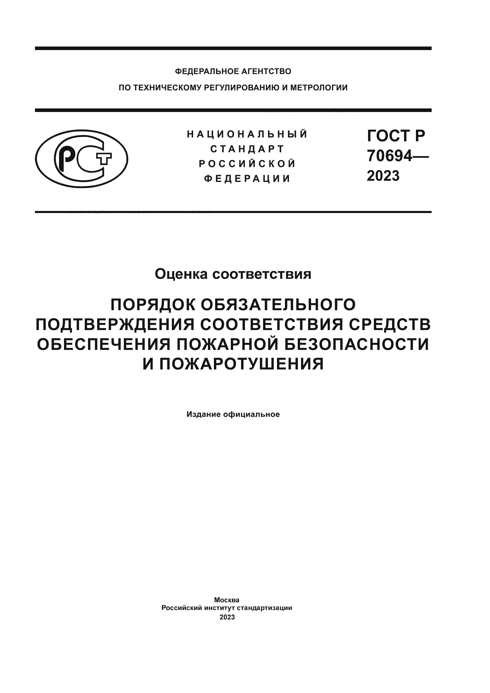 ГОСТ Р 70694-2023
