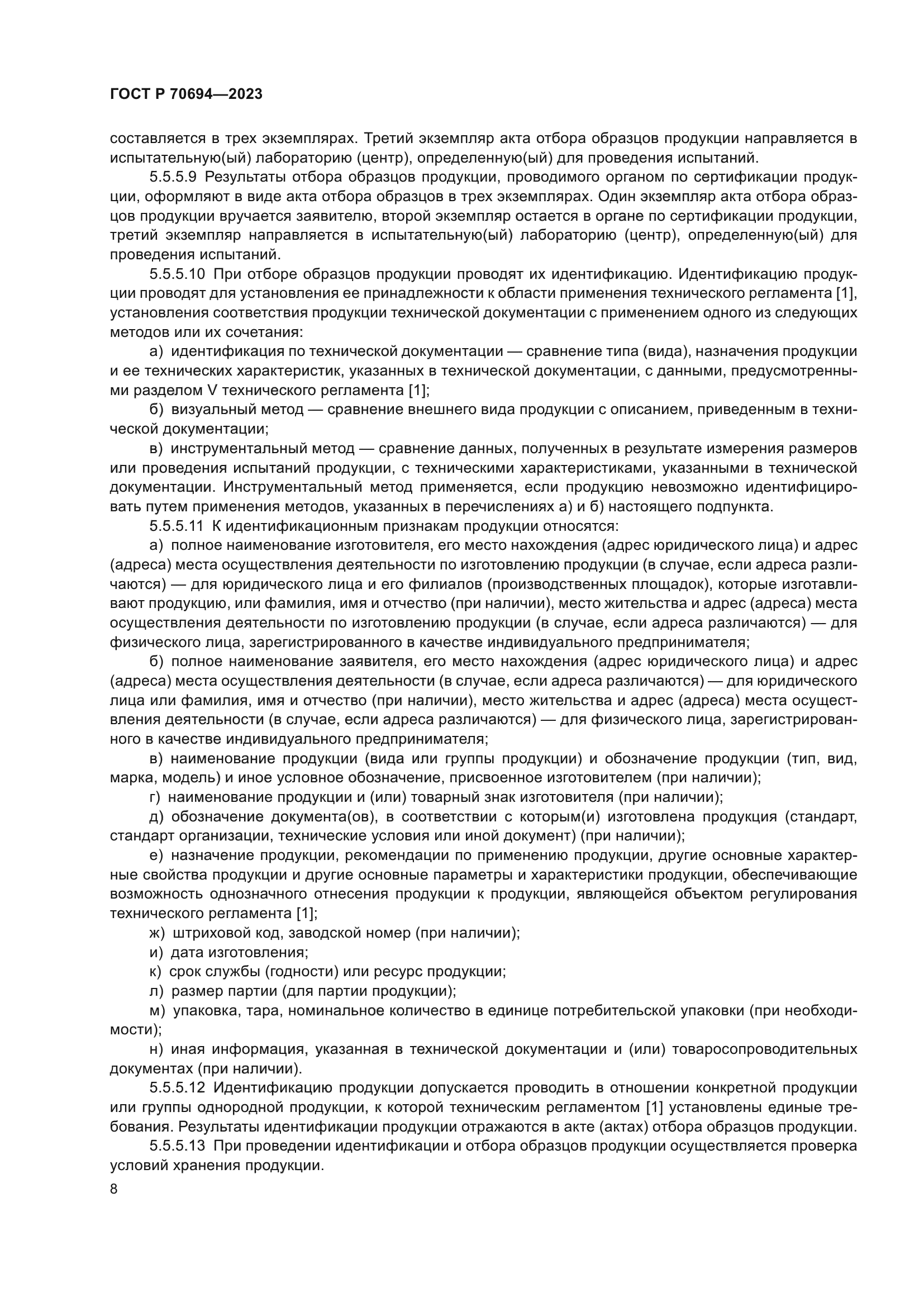 ГОСТ Р 70694-2023