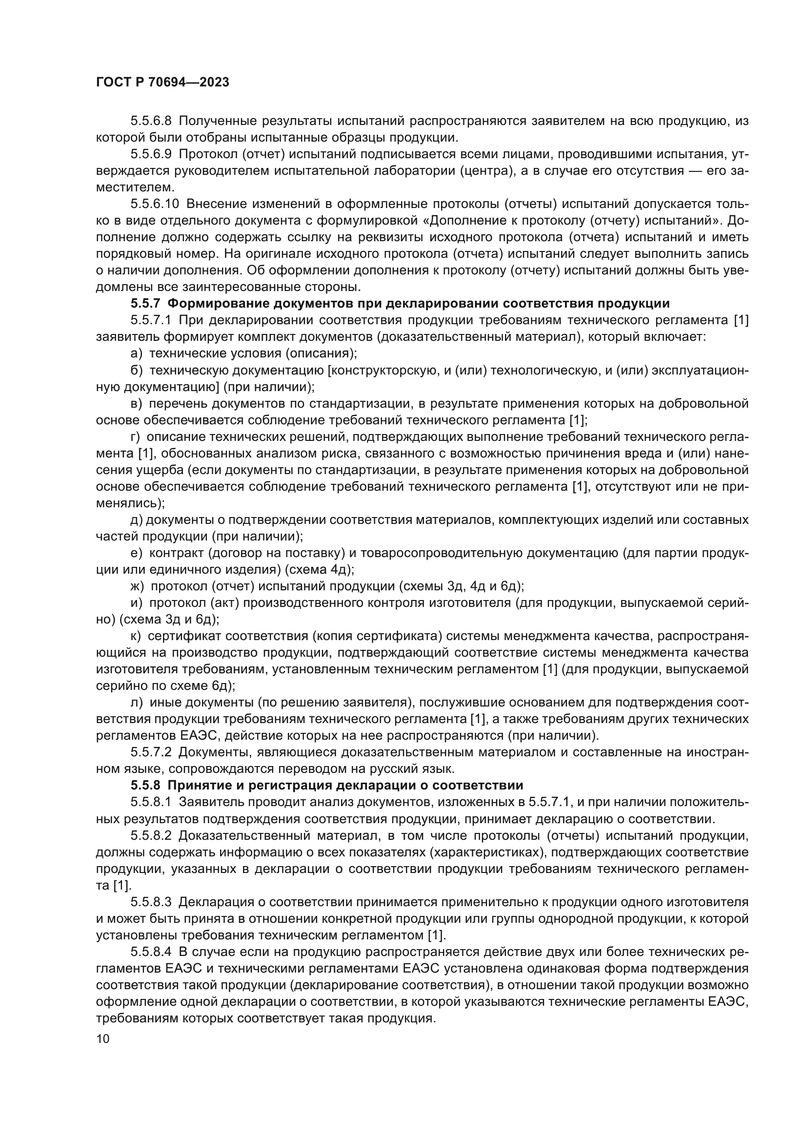 ГОСТ Р 70694-2023