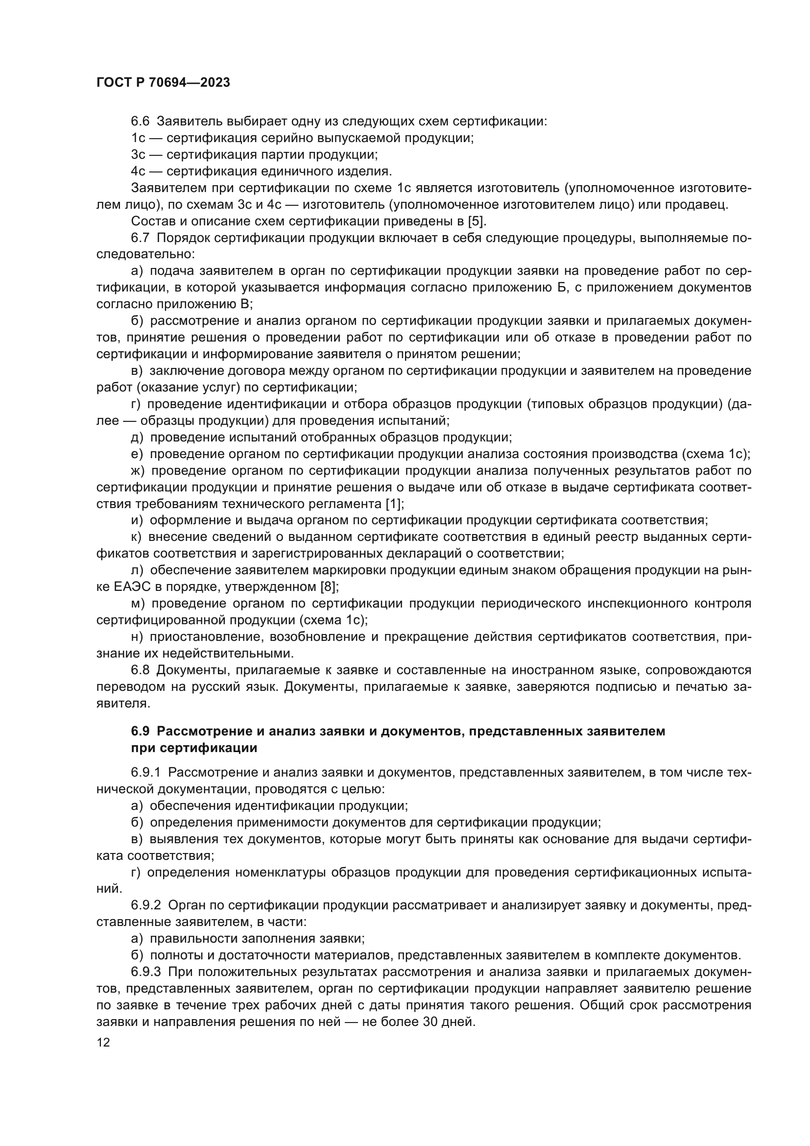 ГОСТ Р 70694-2023