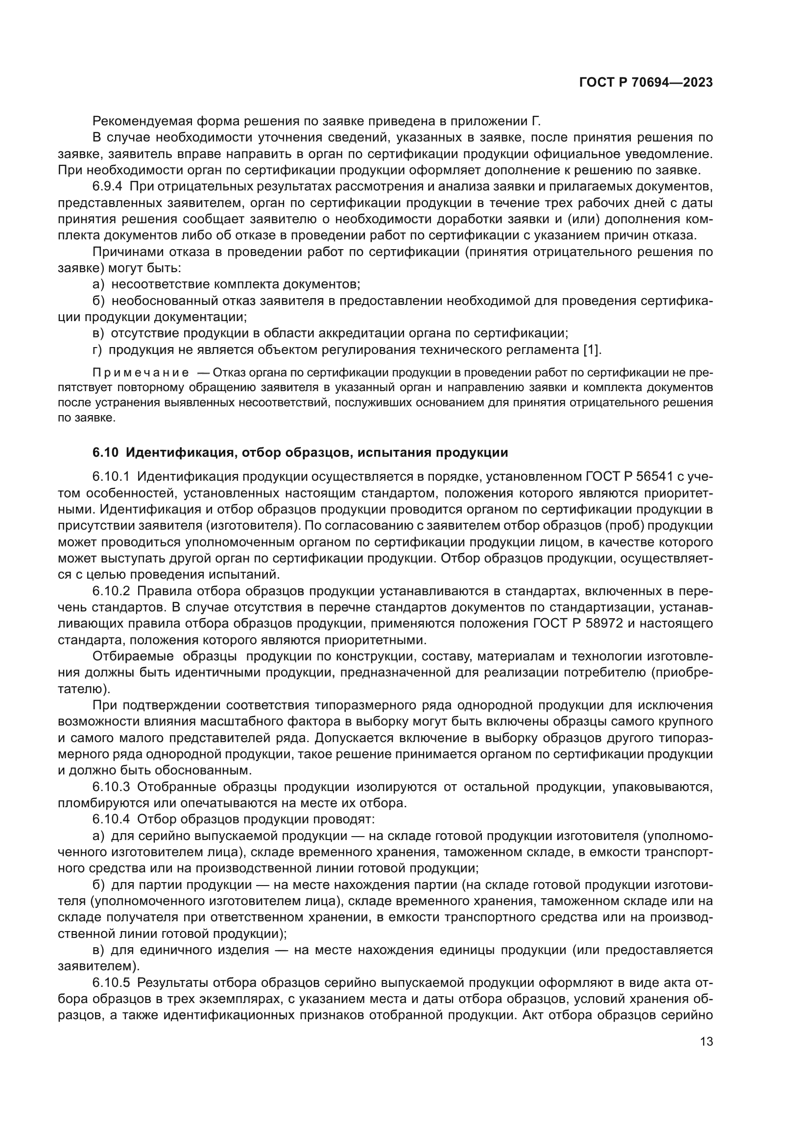 ГОСТ Р 70694-2023