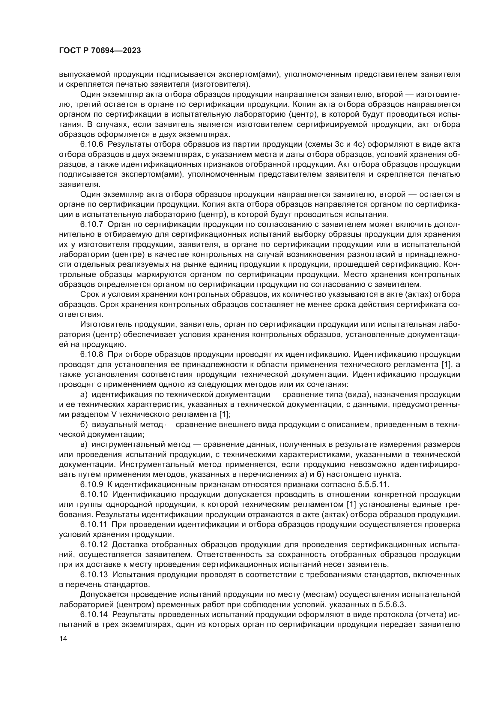 ГОСТ Р 70694-2023