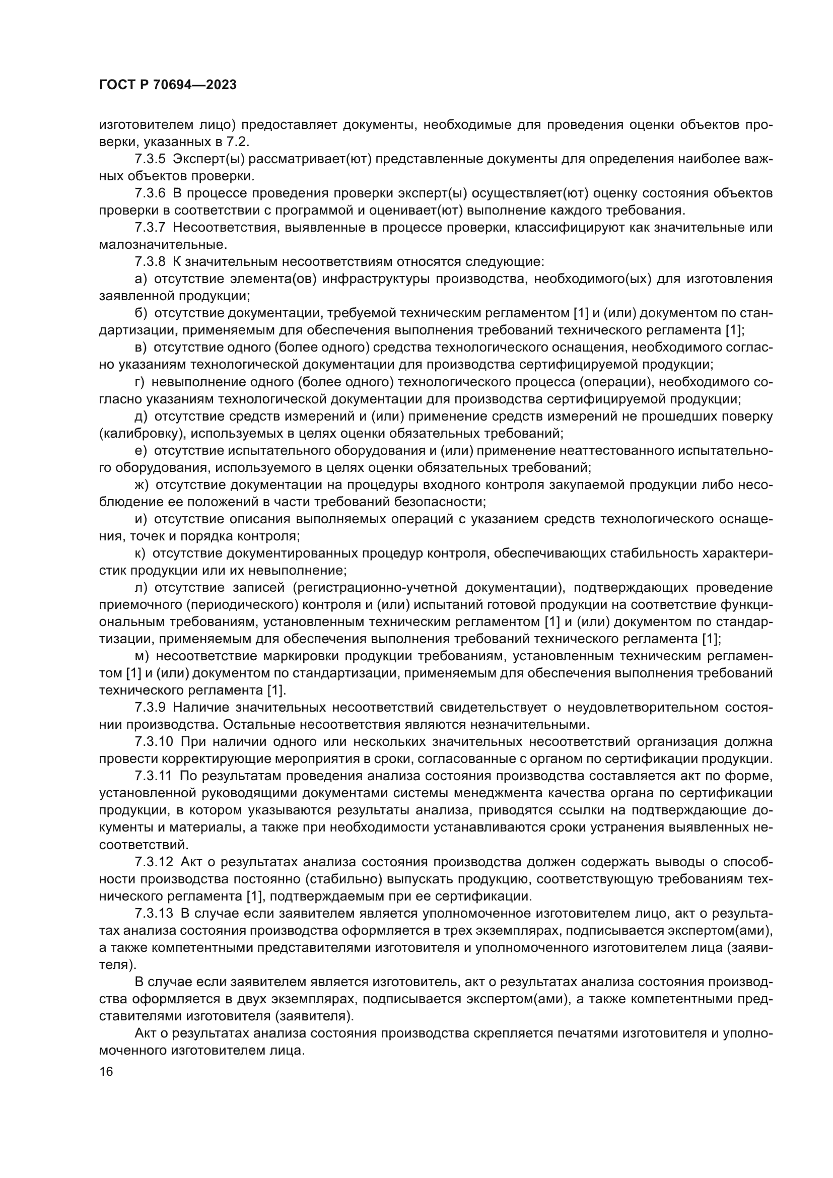 ГОСТ Р 70694-2023