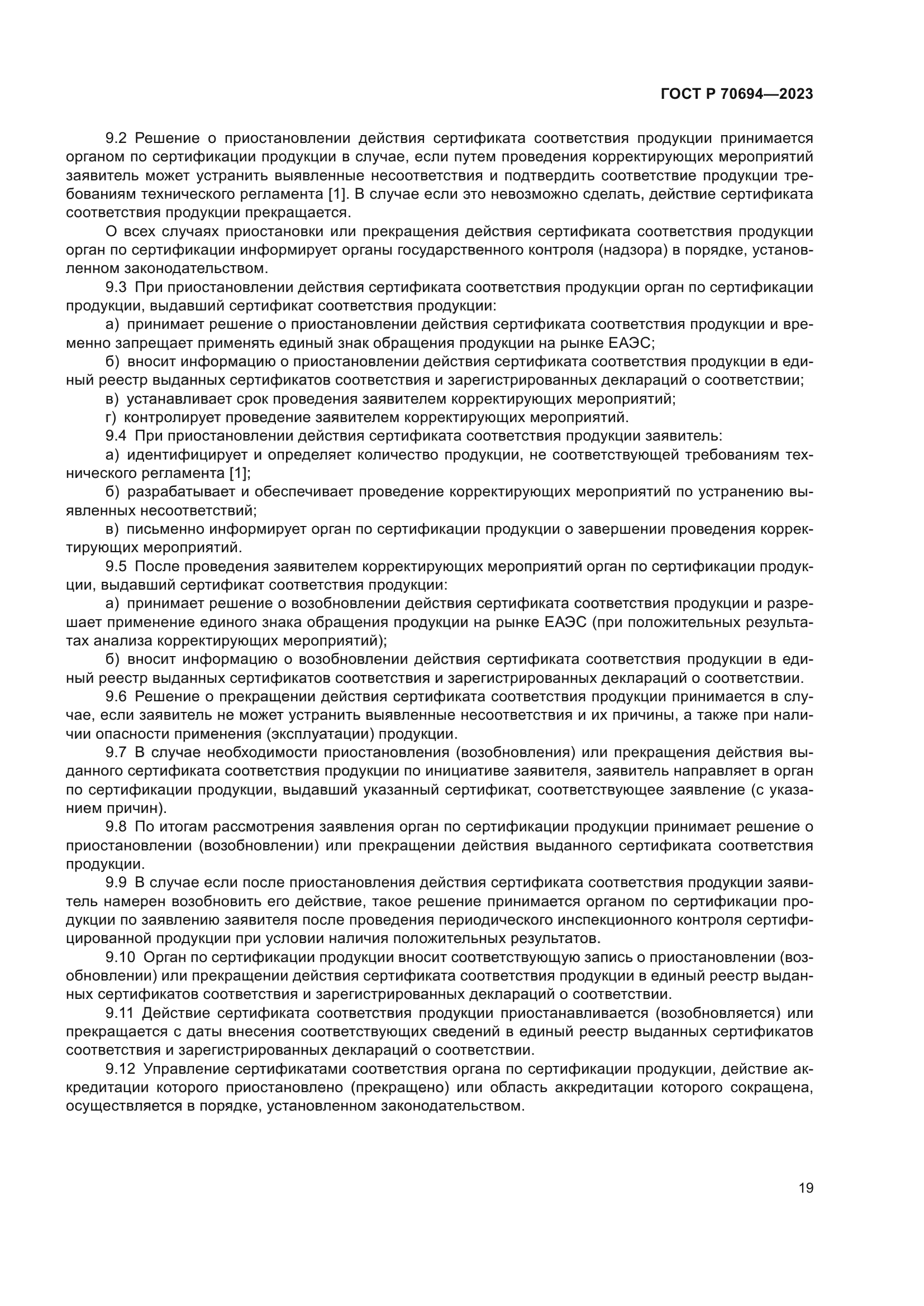 ГОСТ Р 70694-2023