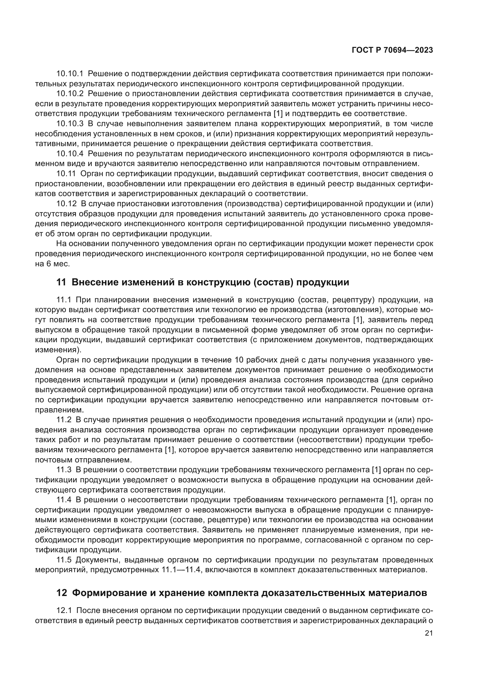 ГОСТ Р 70694-2023