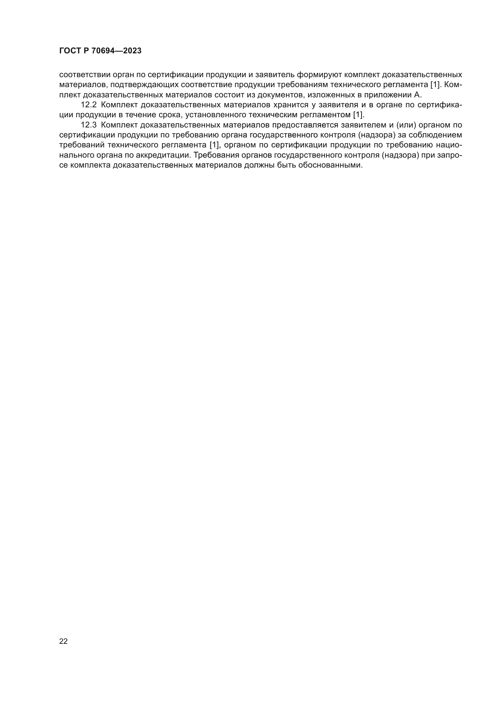 ГОСТ Р 70694-2023