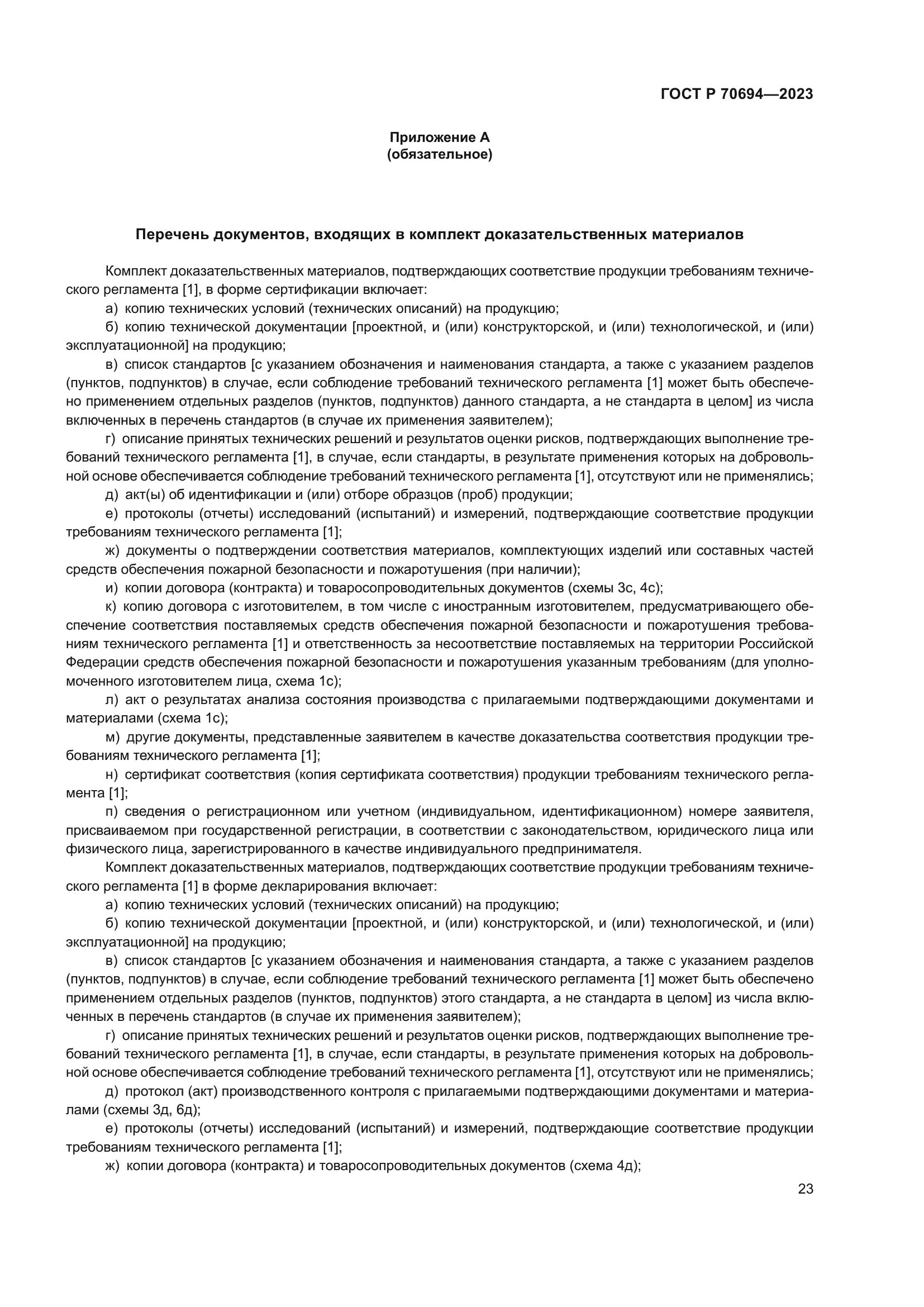 ГОСТ Р 70694-2023