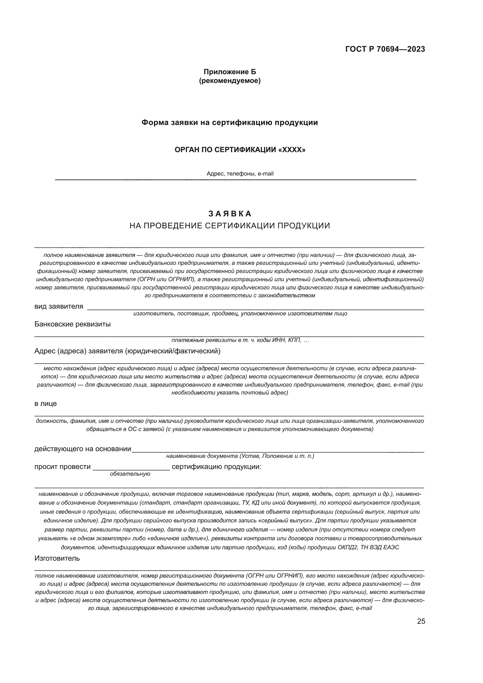 ГОСТ Р 70694-2023