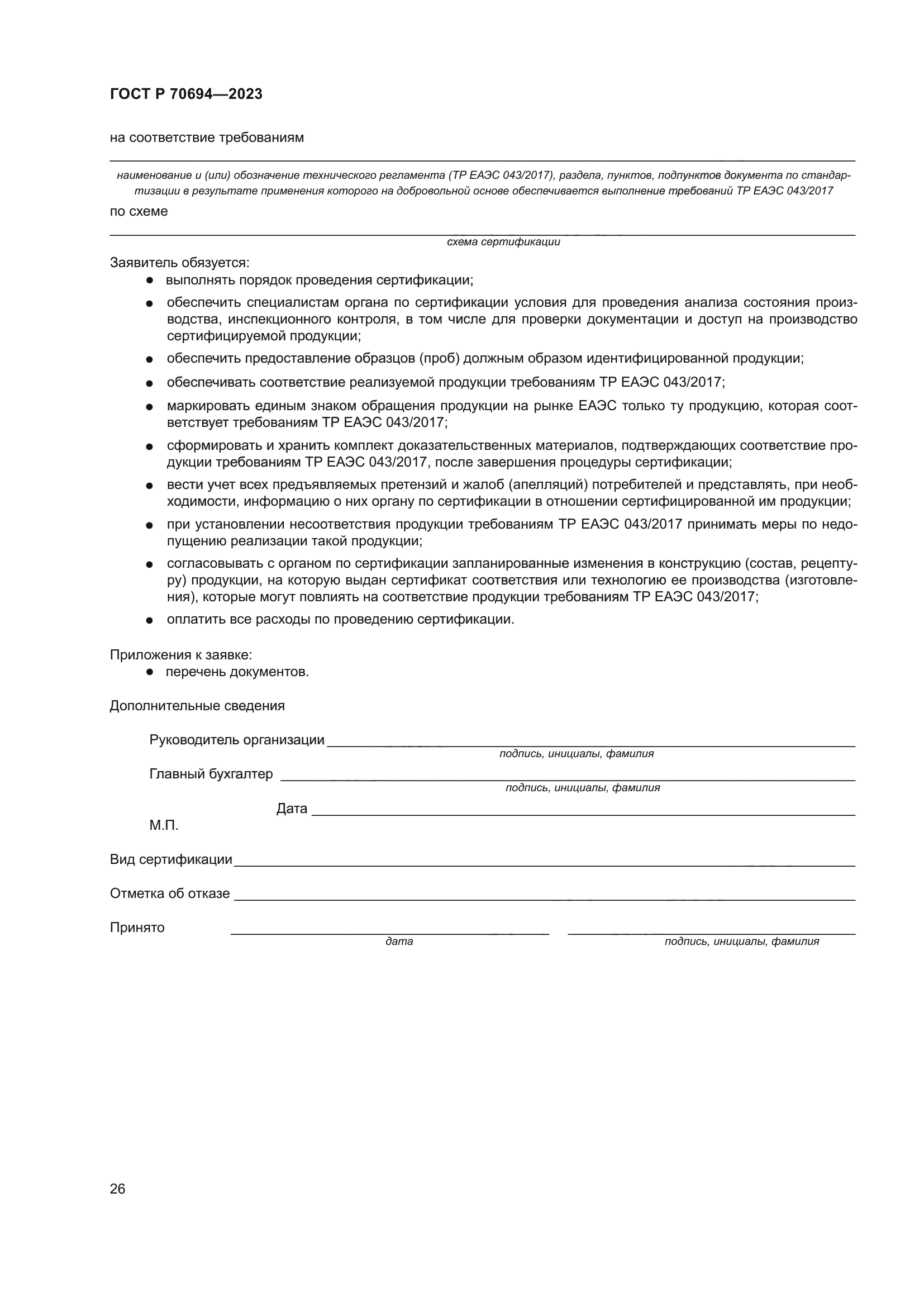 ГОСТ Р 70694-2023