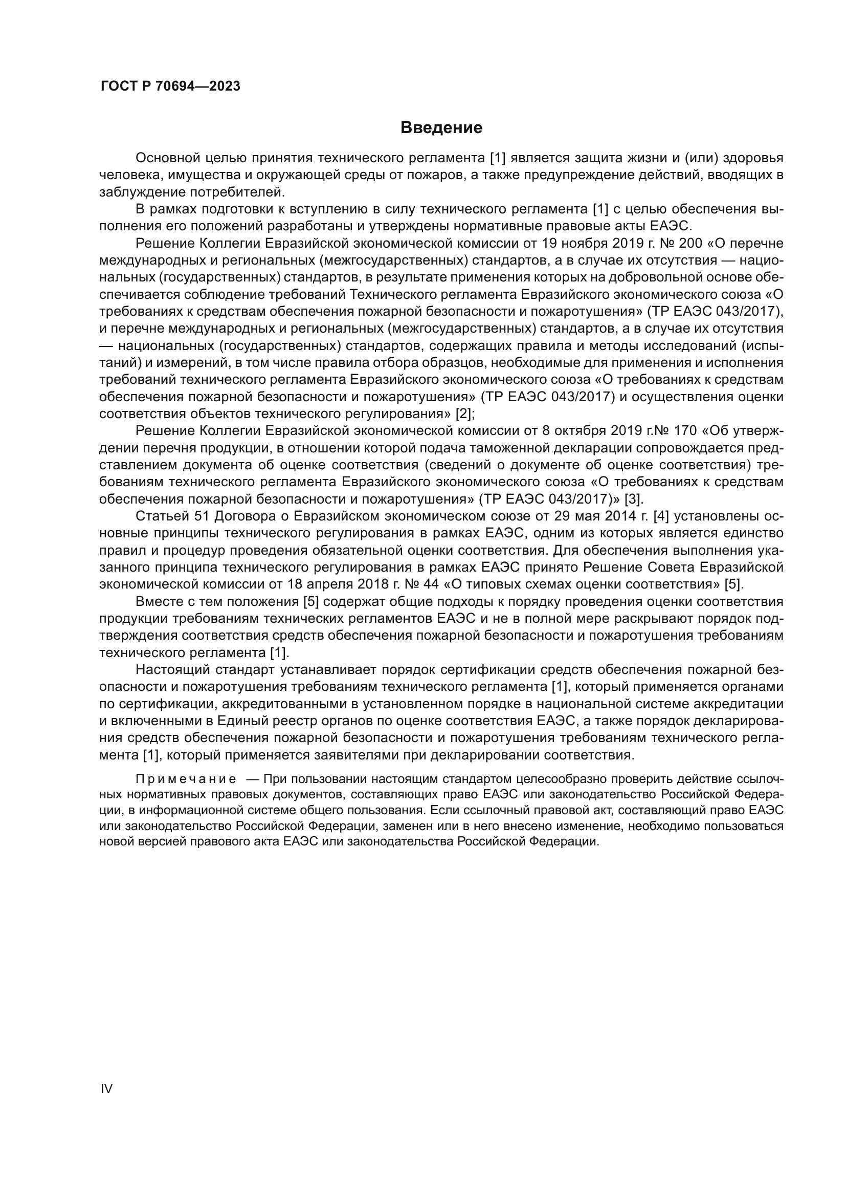 ГОСТ Р 70694-2023