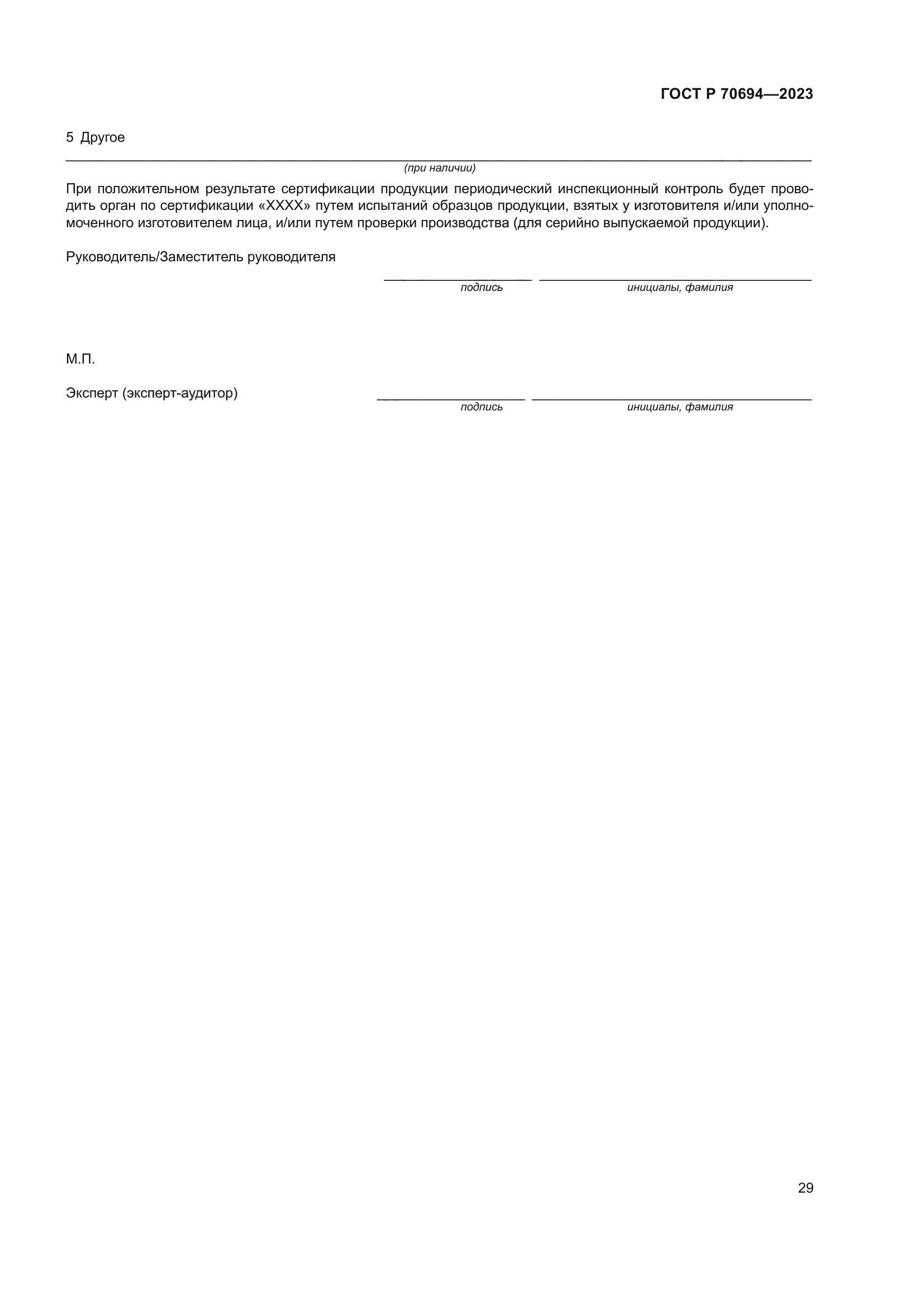 ГОСТ Р 70694-2023