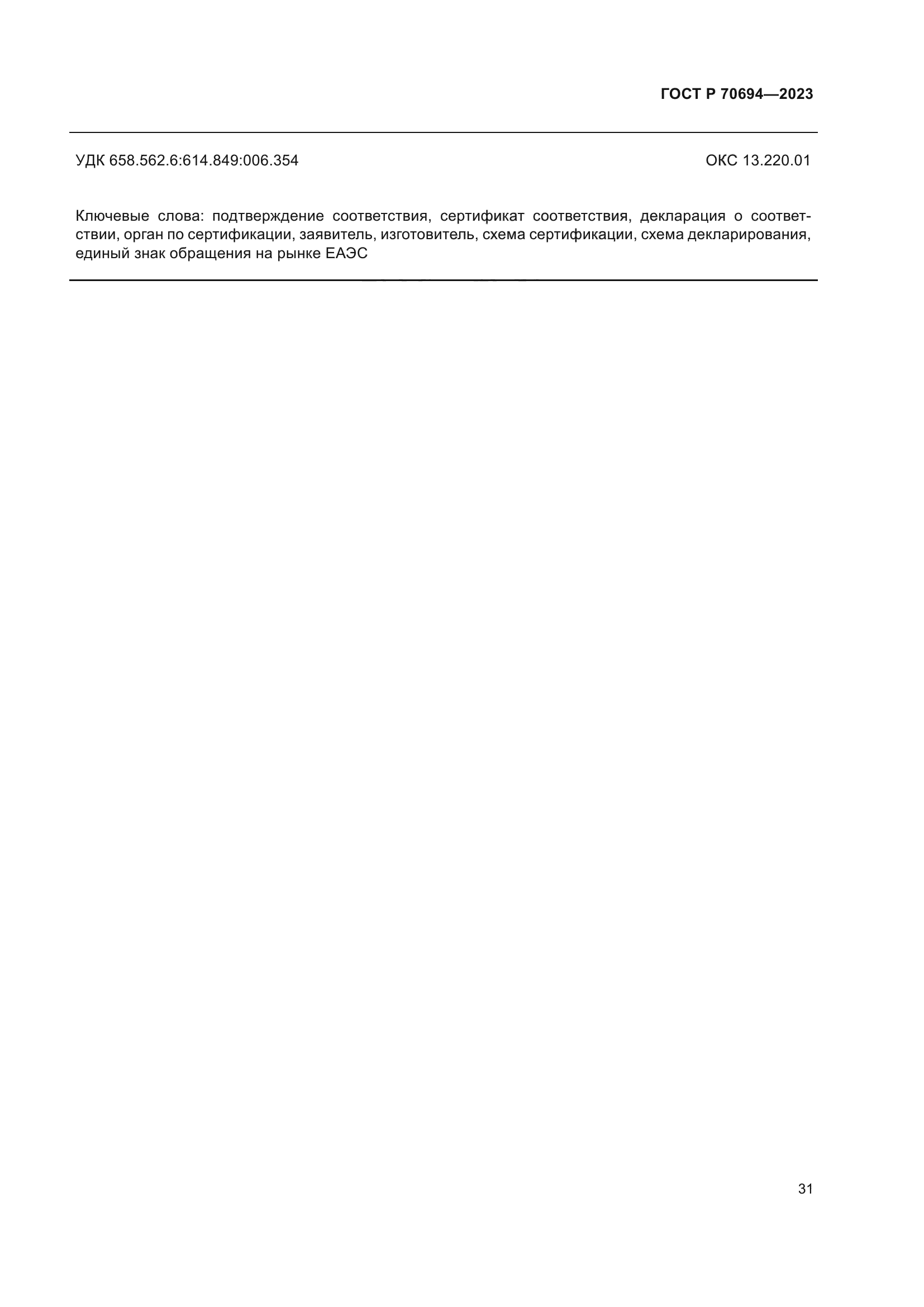 ГОСТ Р 70694-2023