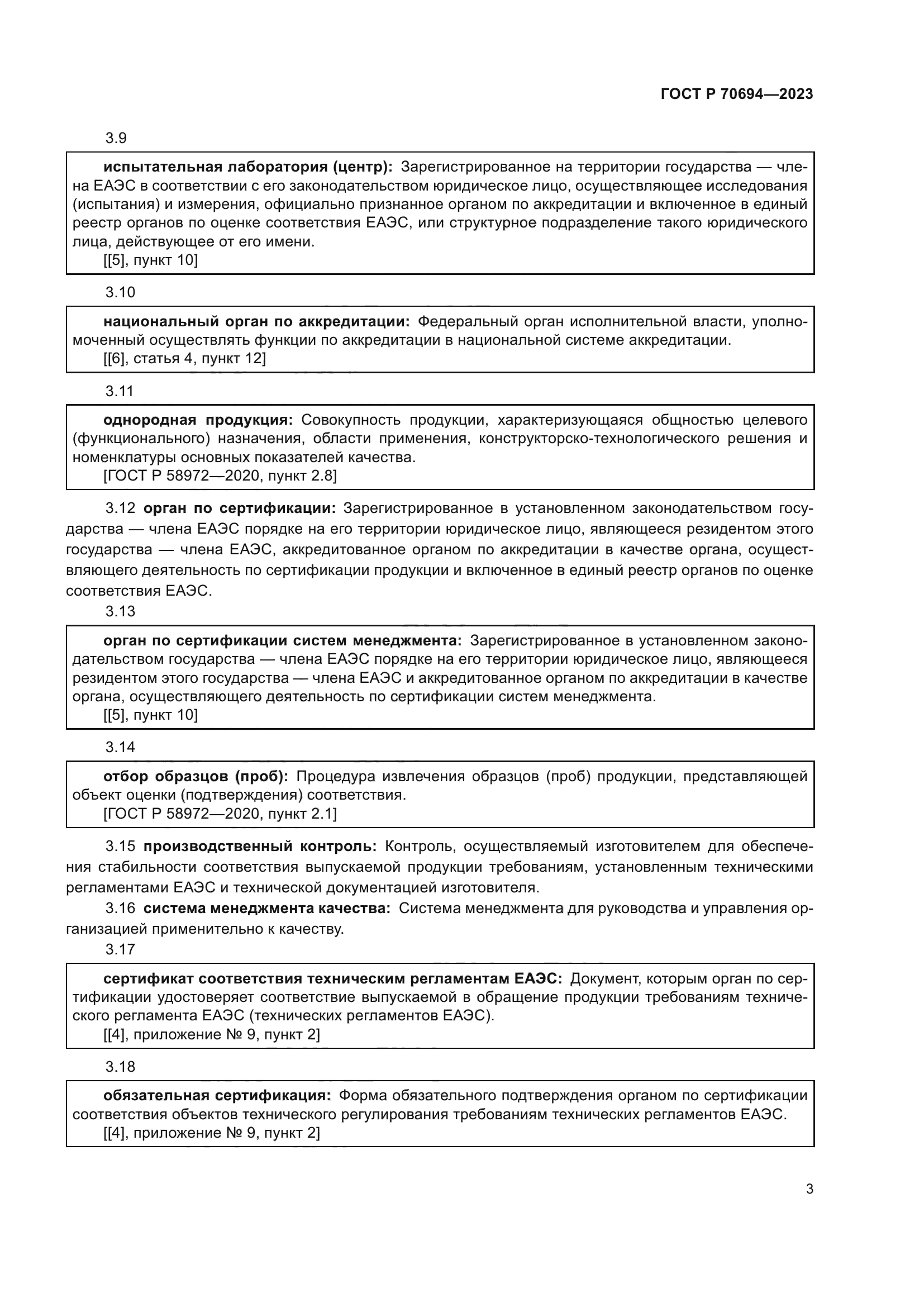 ГОСТ Р 70694-2023