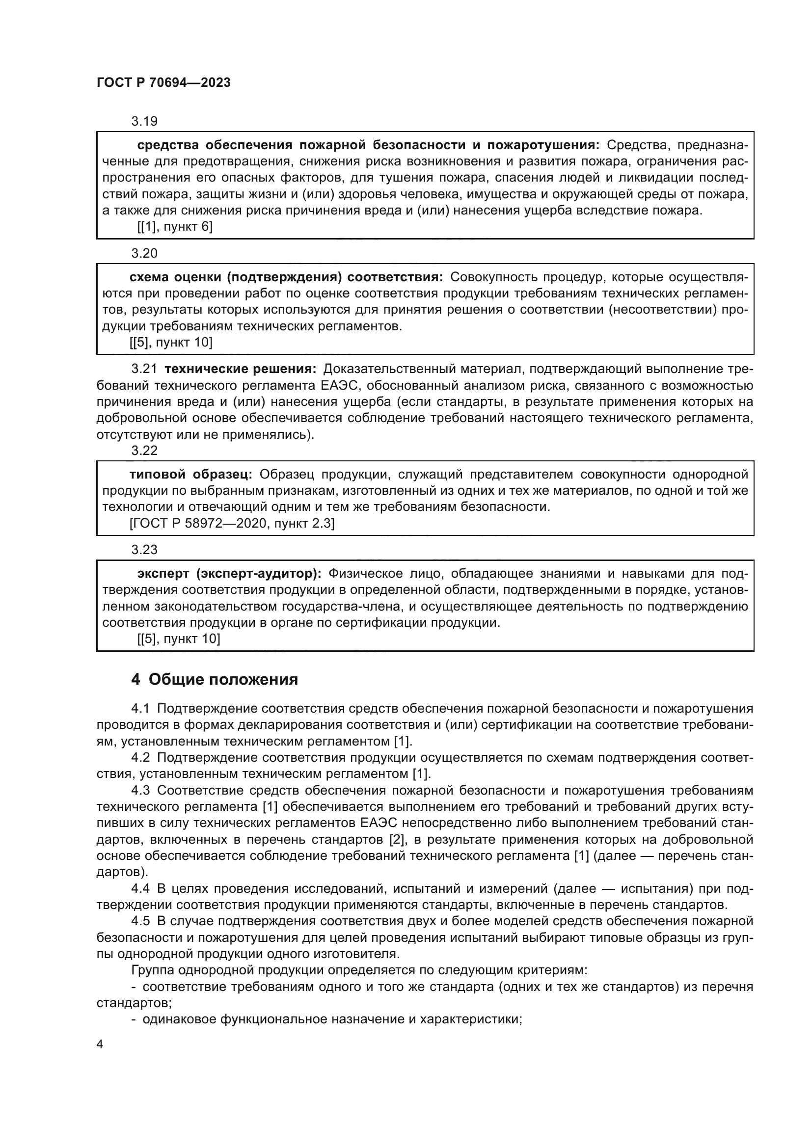 ГОСТ Р 70694-2023