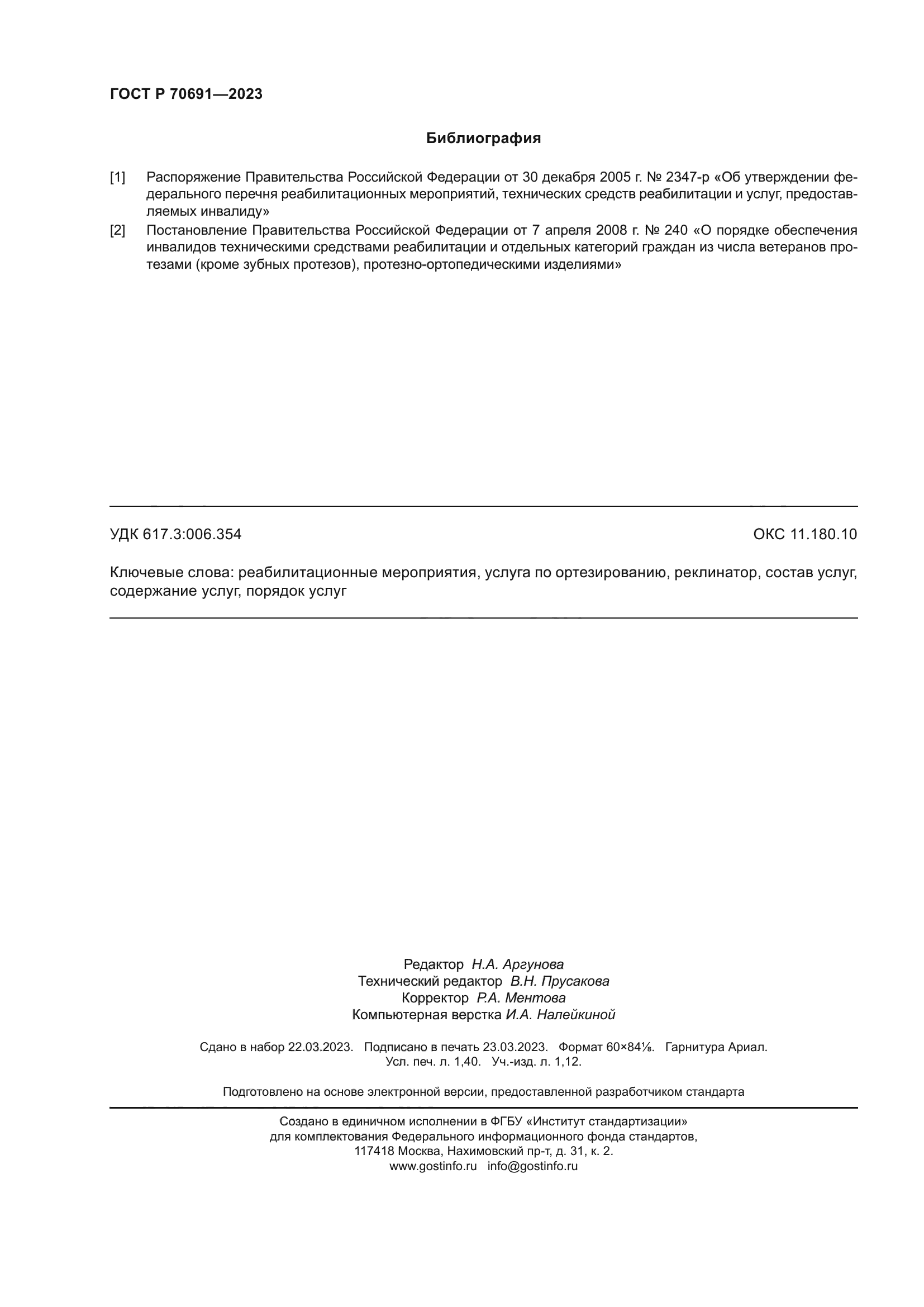 ГОСТ Р 70691-2023