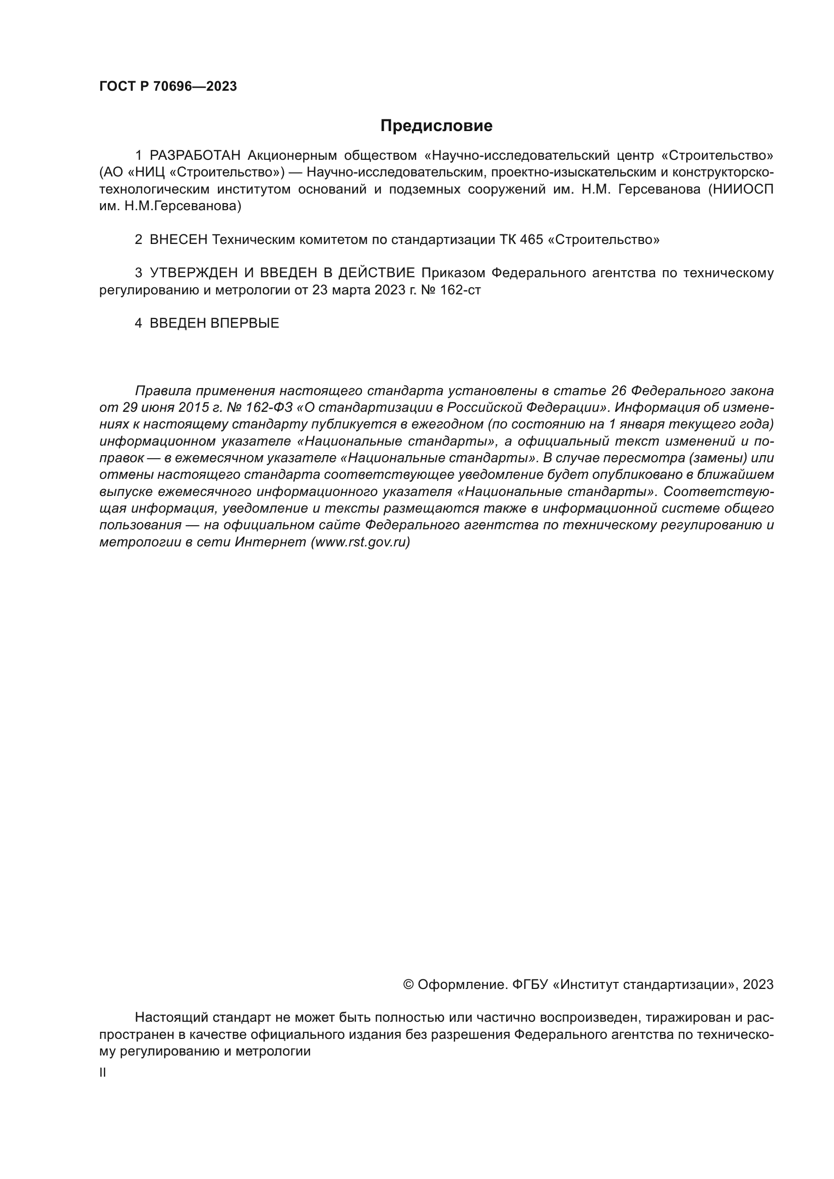 ГОСТ Р 70696-2023