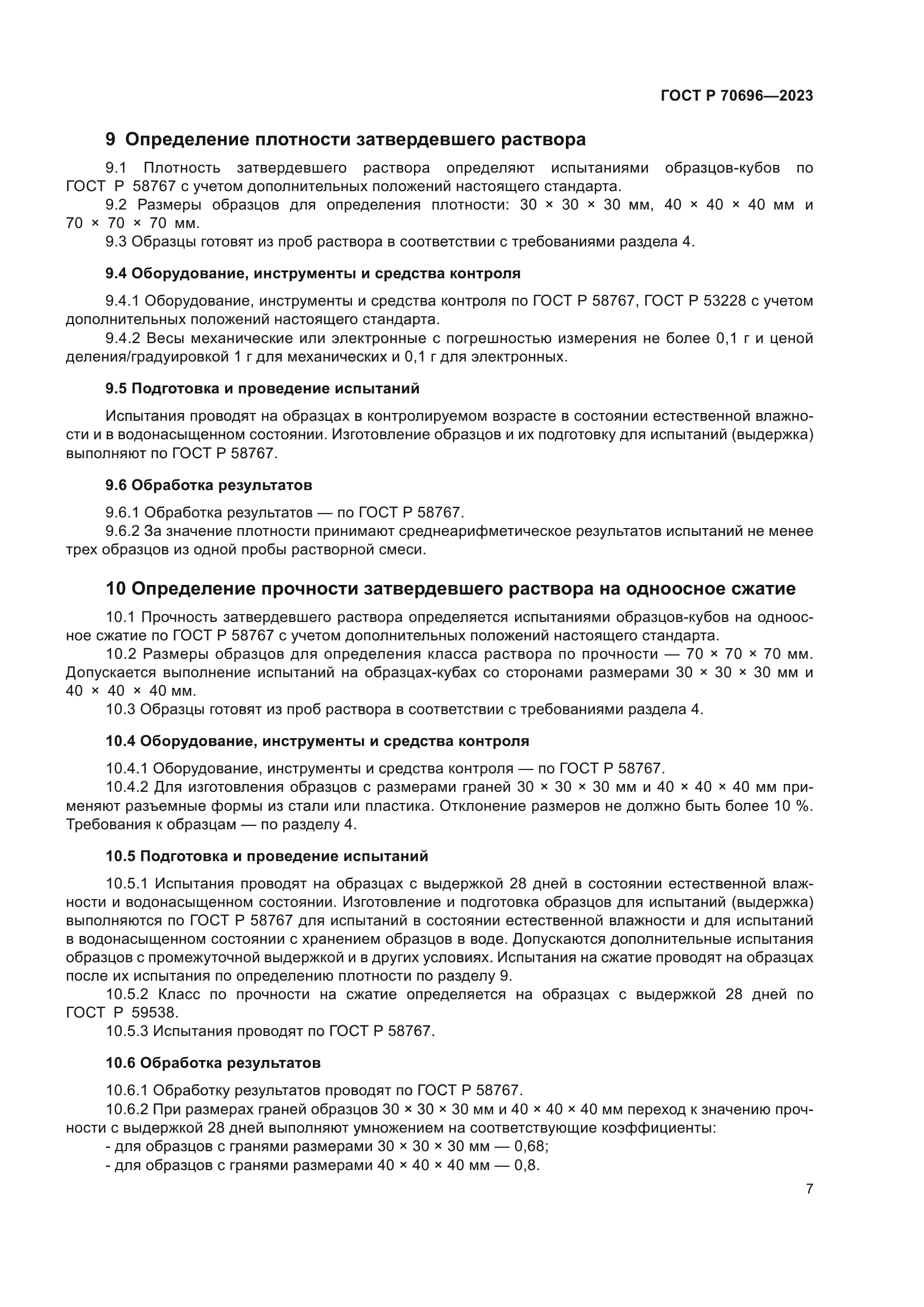 ГОСТ Р 70696-2023