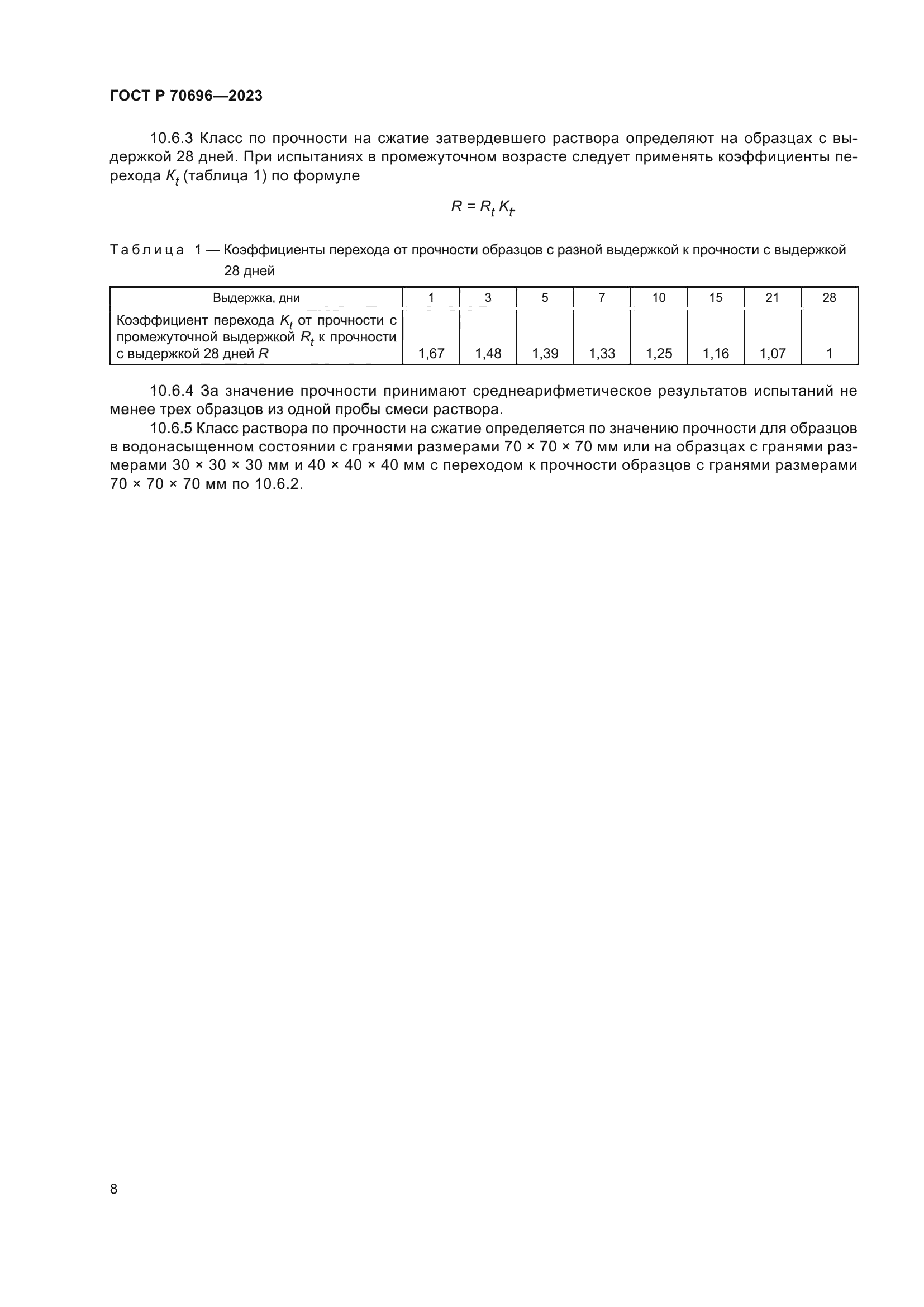 ГОСТ Р 70696-2023