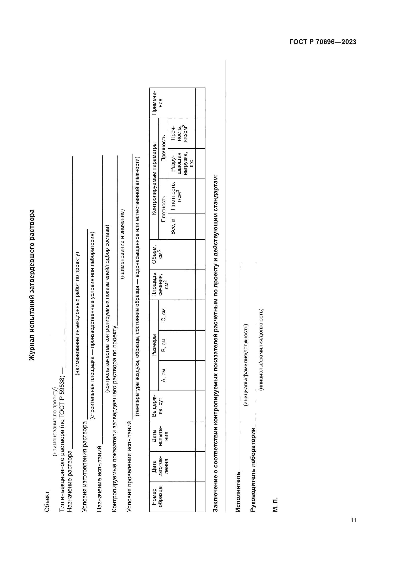ГОСТ Р 70696-2023