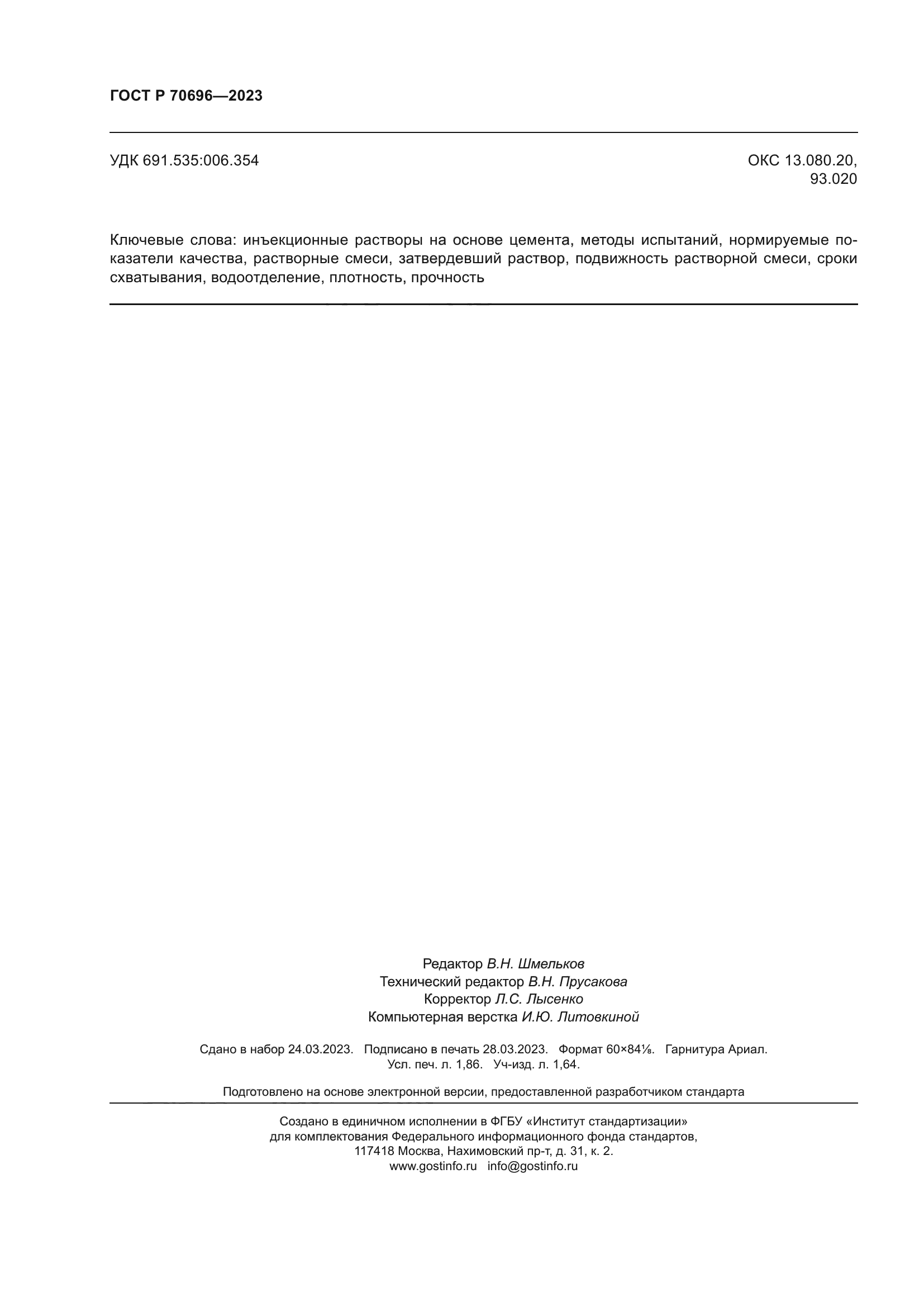 ГОСТ Р 70696-2023