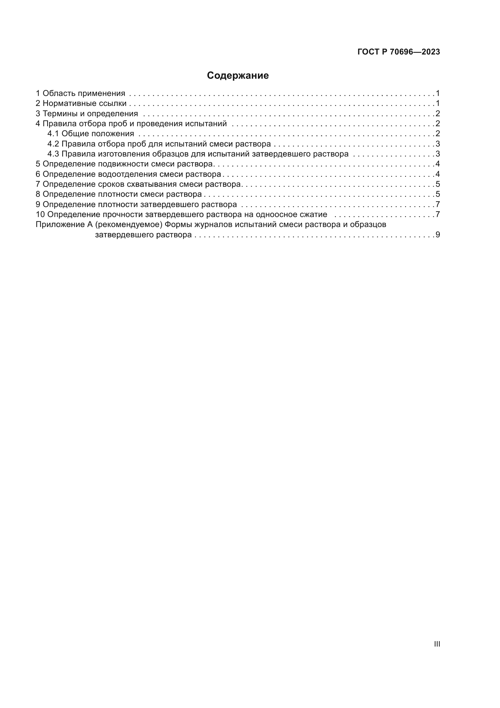 ГОСТ Р 70696-2023